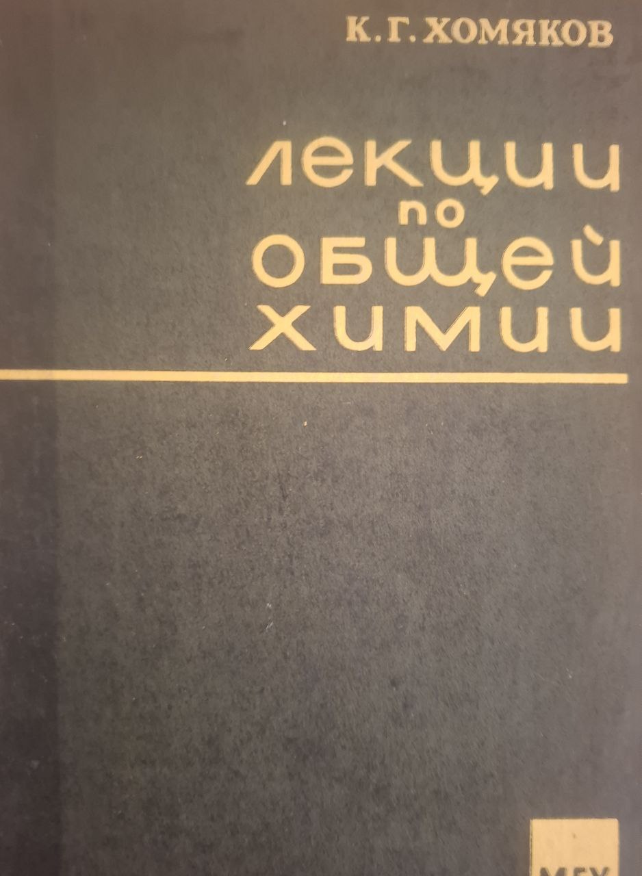 Лекции по общей химии. Часть I