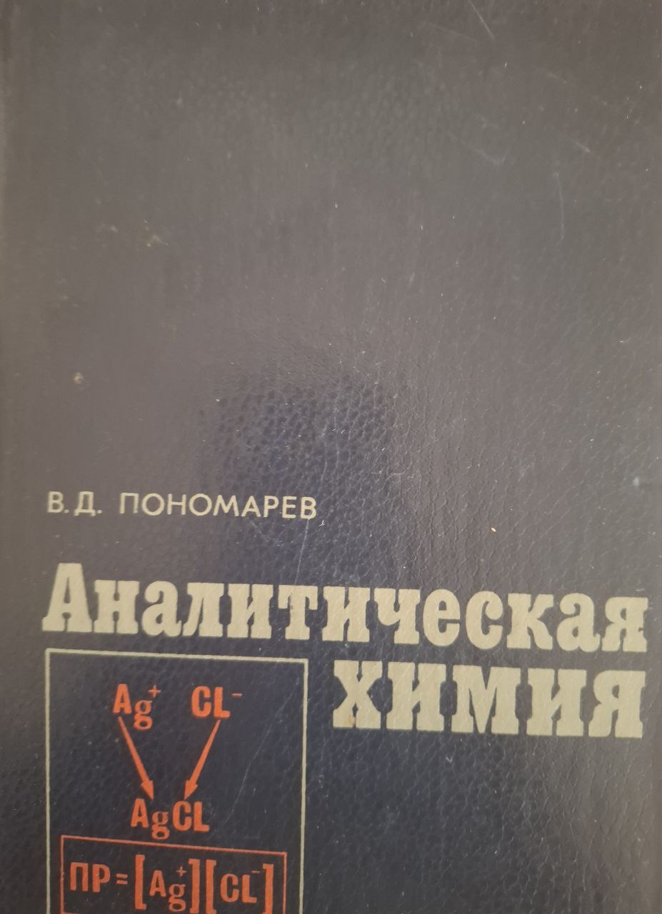 Аналитическая химия (двух частей). Часть 1.