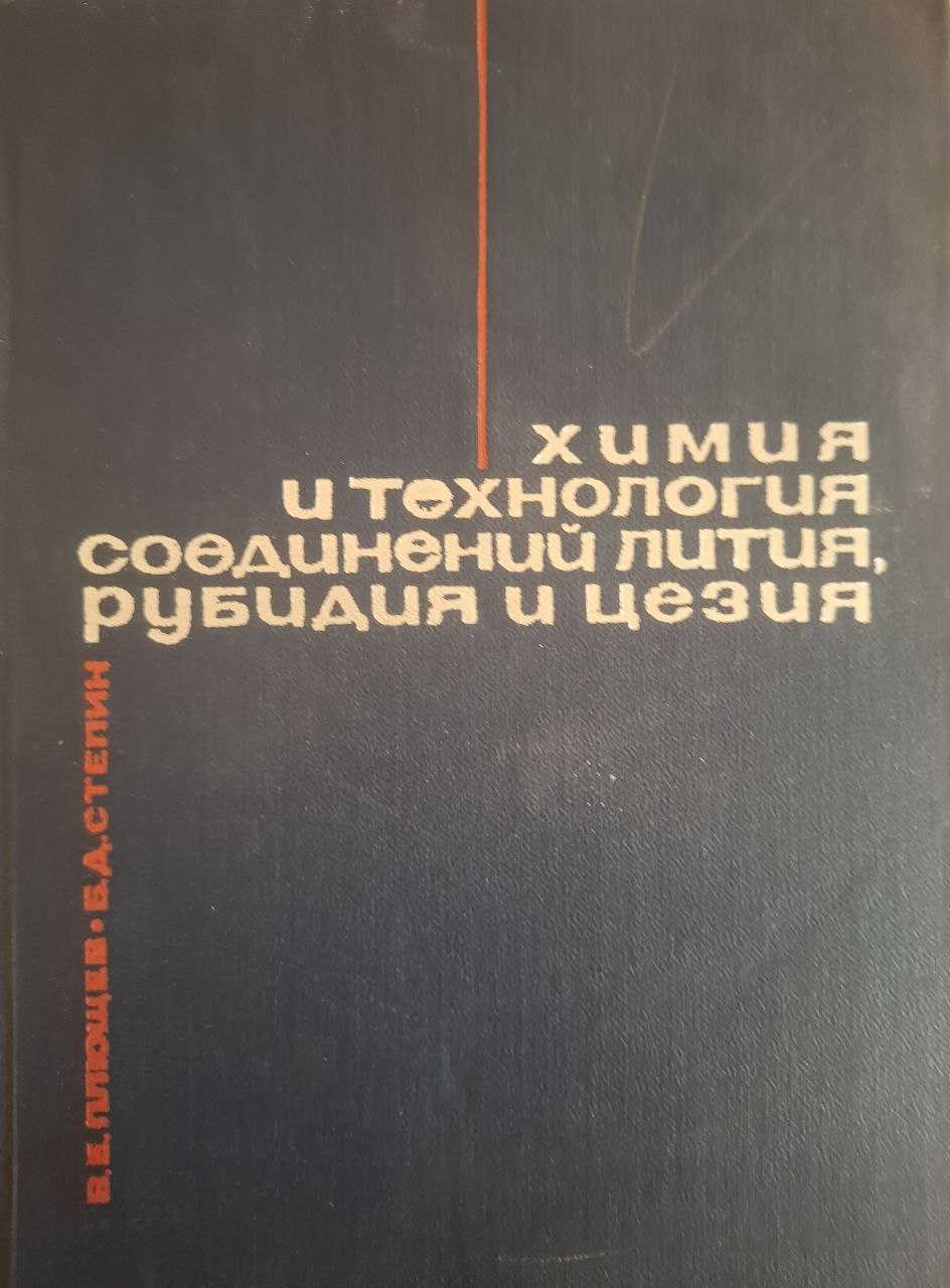 Химия и технология соединений лития, рубидия и цезия
