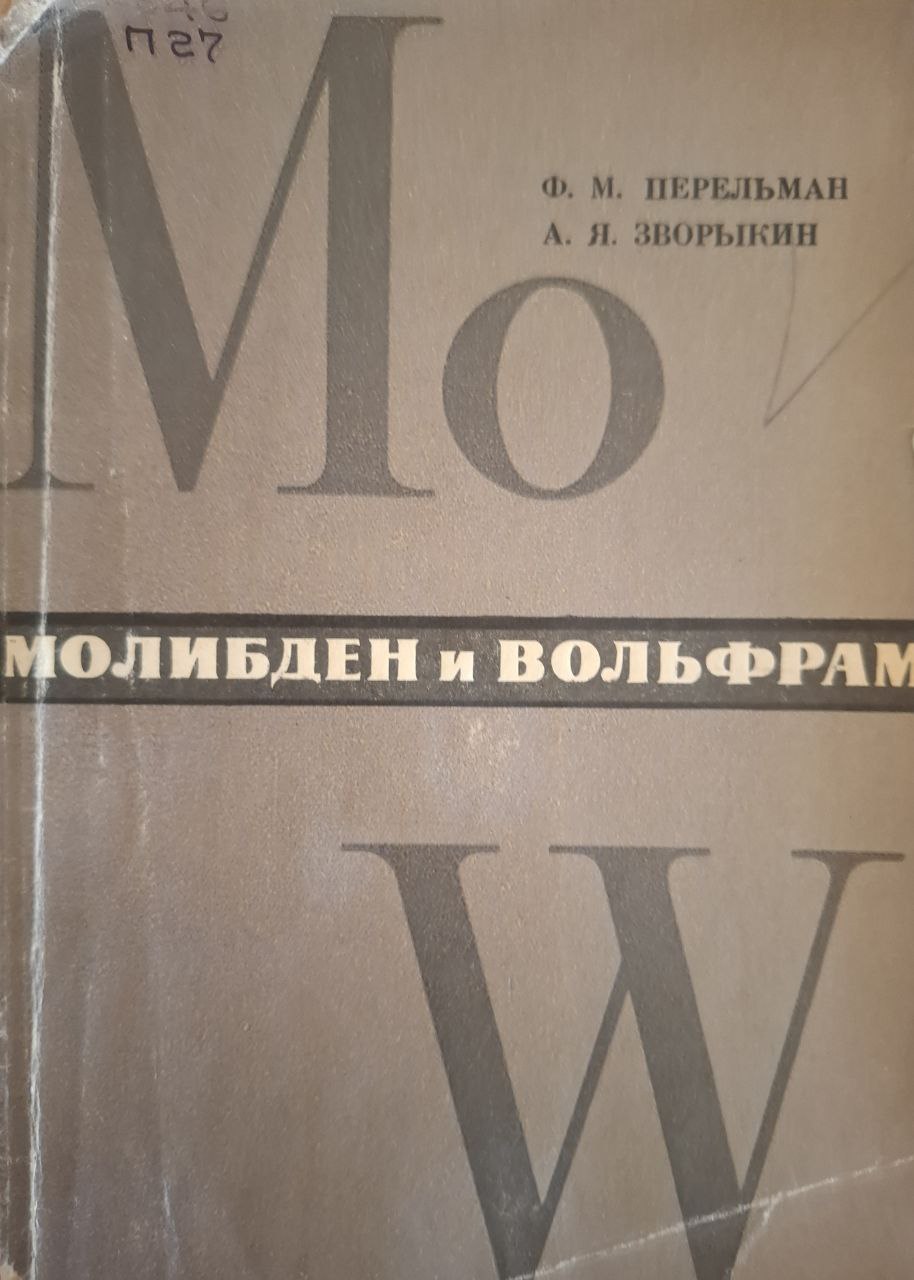 Молибден и вольфрам