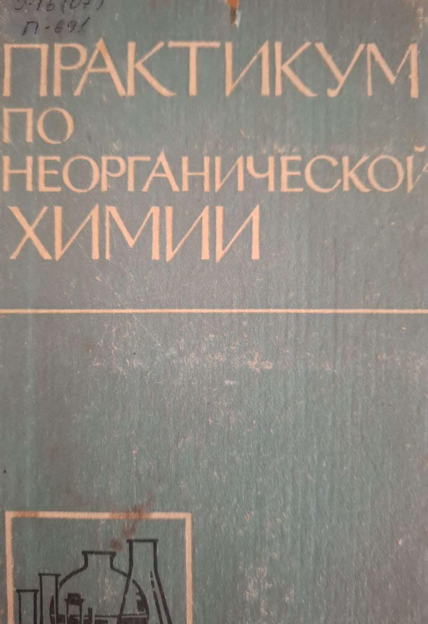 Практикум по неорганической химии