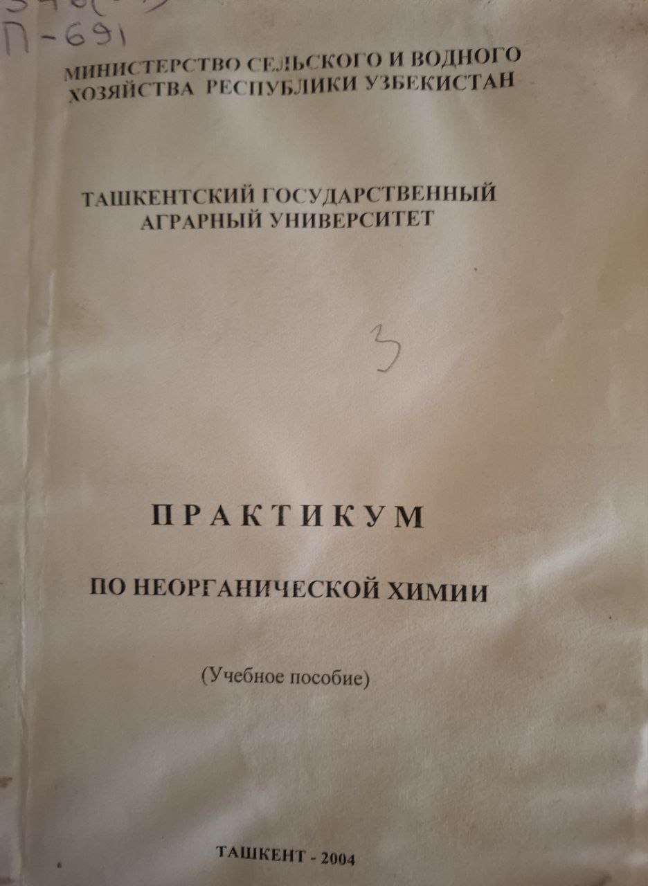 Практикум по неорганической химии