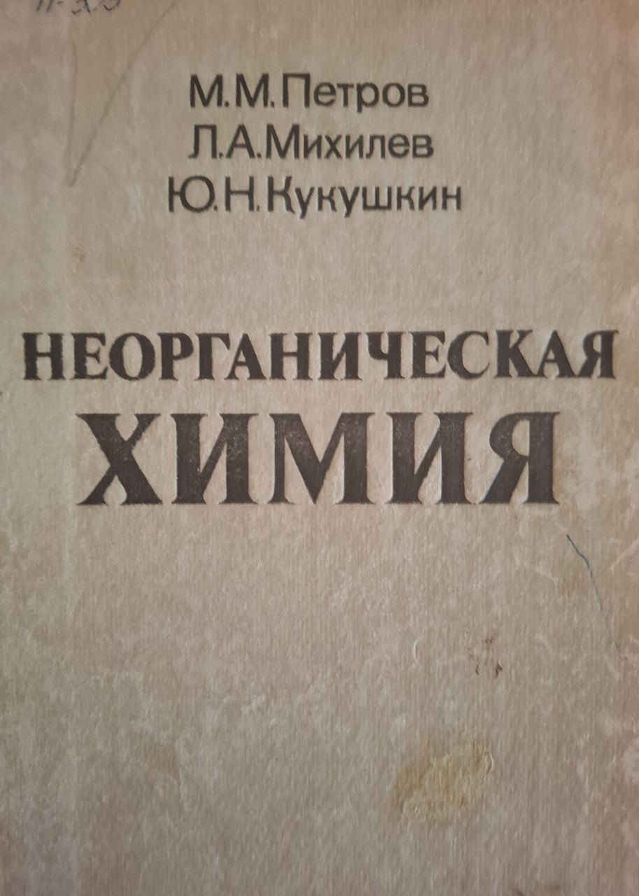 Неорганическая химия