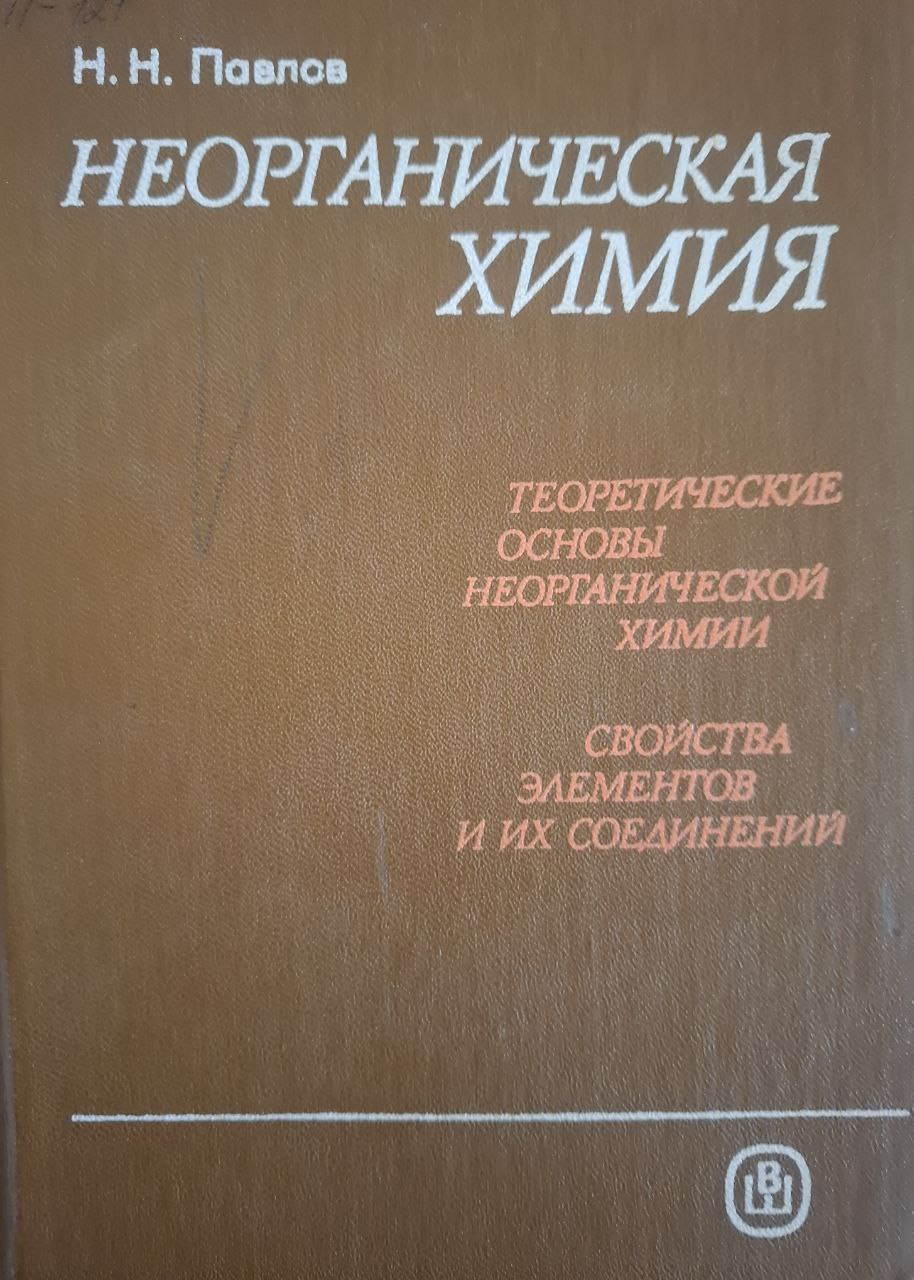 Неорганическая химия