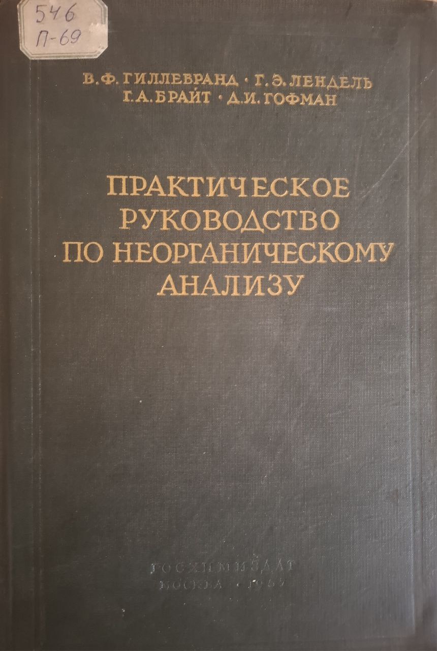 Практическое руководство по неорганическому анализу