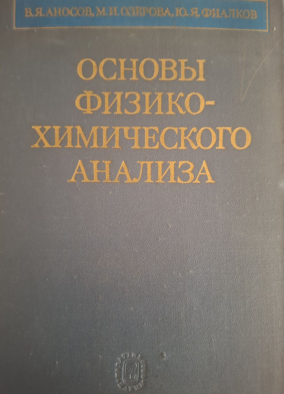 Основы физико - химического анализа