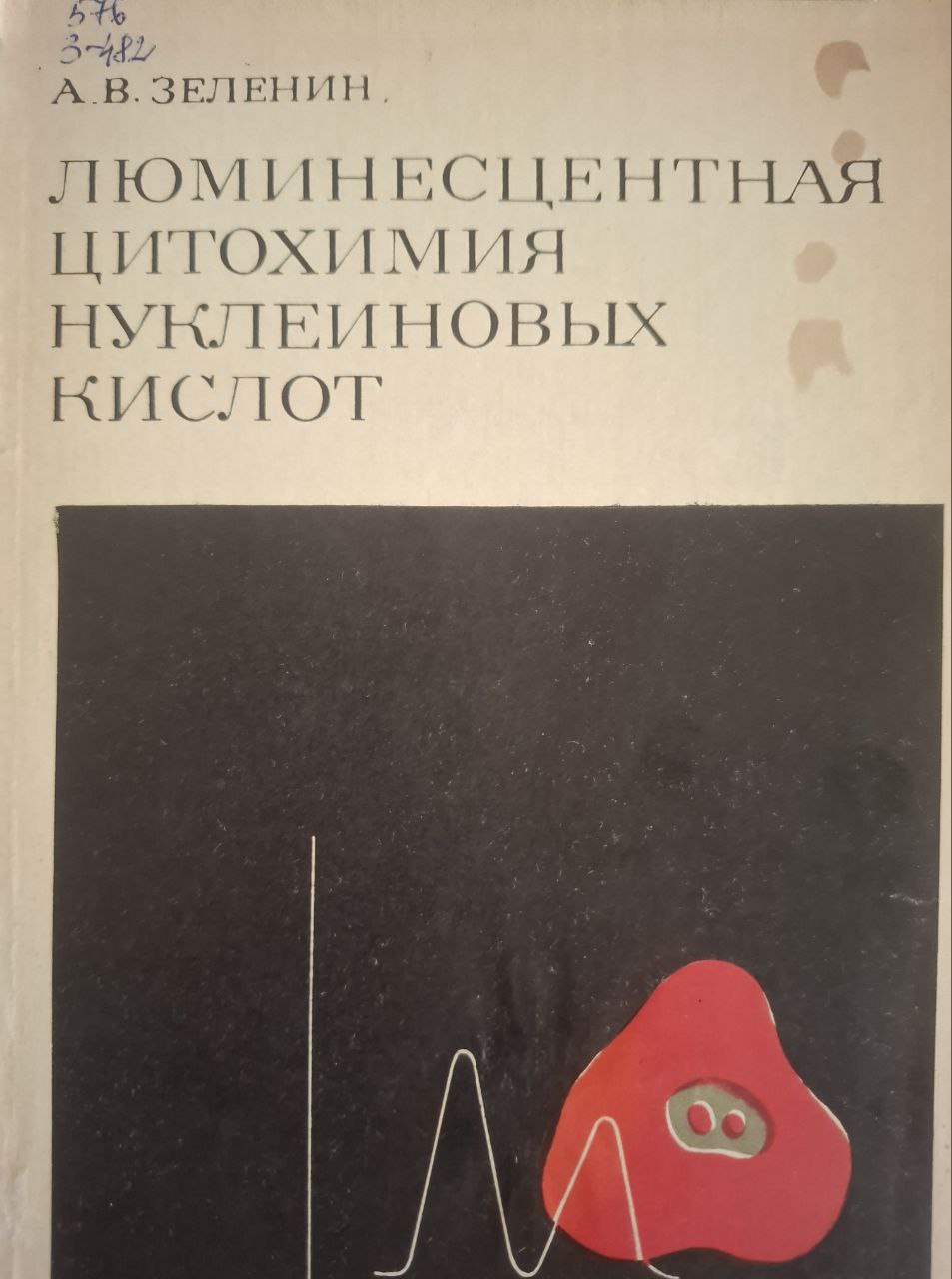 Люминесцентная цитохимия нуклеиновых кислот