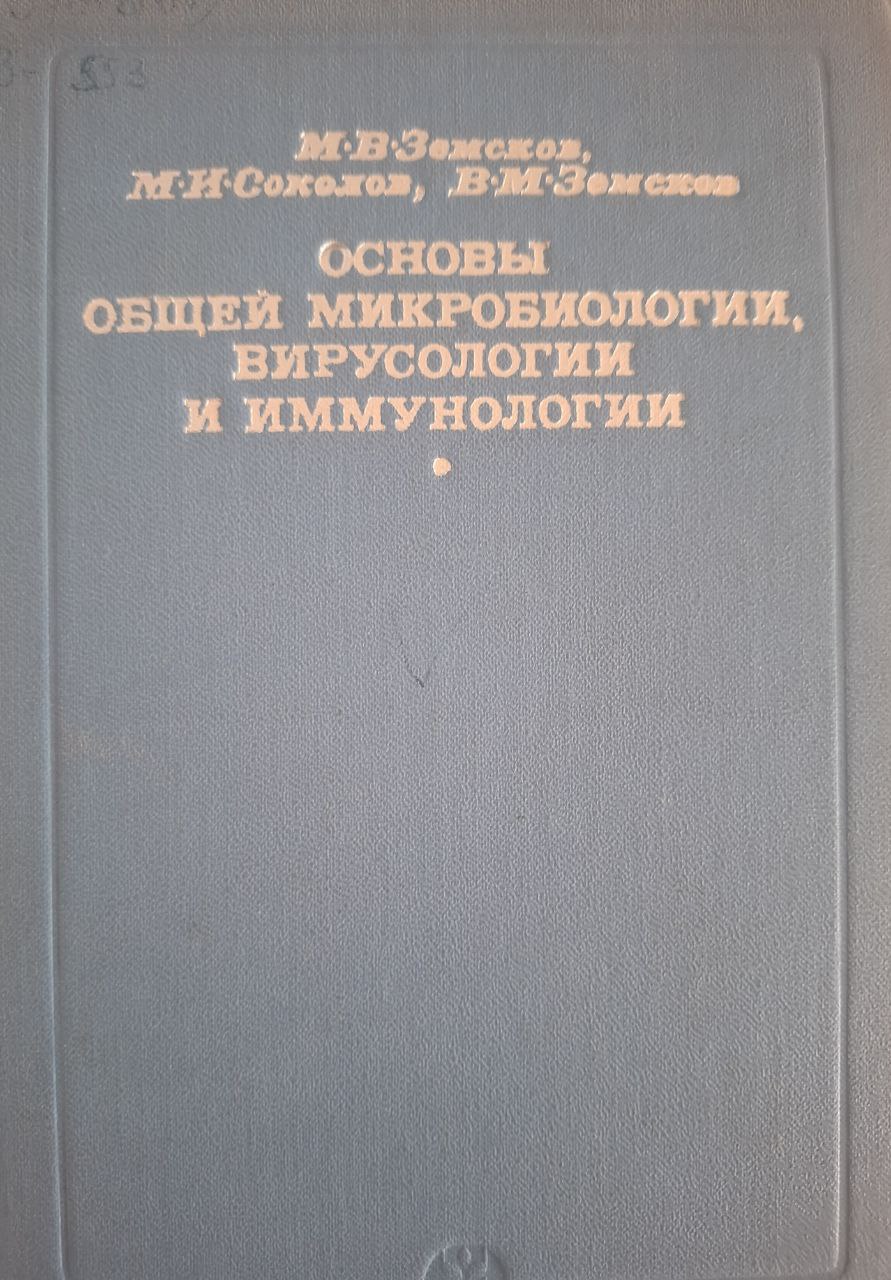 Основы общей микробиологии вирусологии и иммунологии. 2-е изд-е., испр. и доп.
