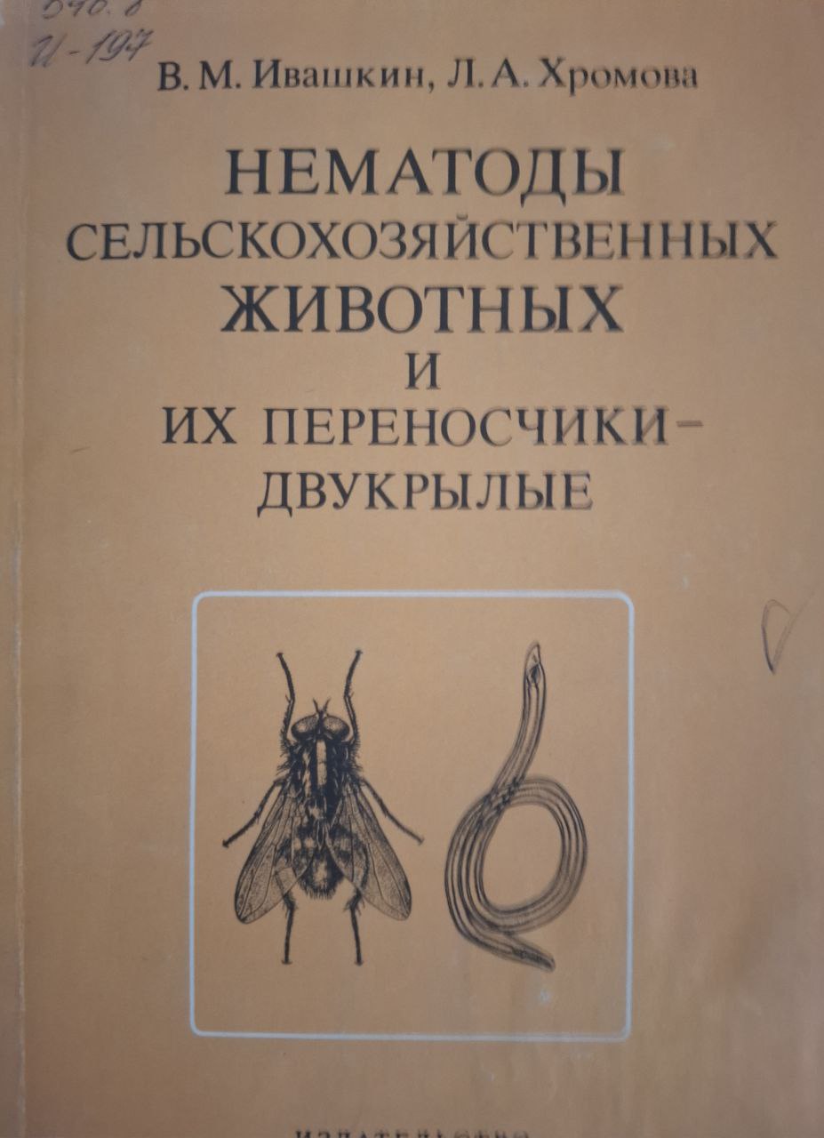 Нематоды сельскохозяйственных животных и их переносчики-двукрылые