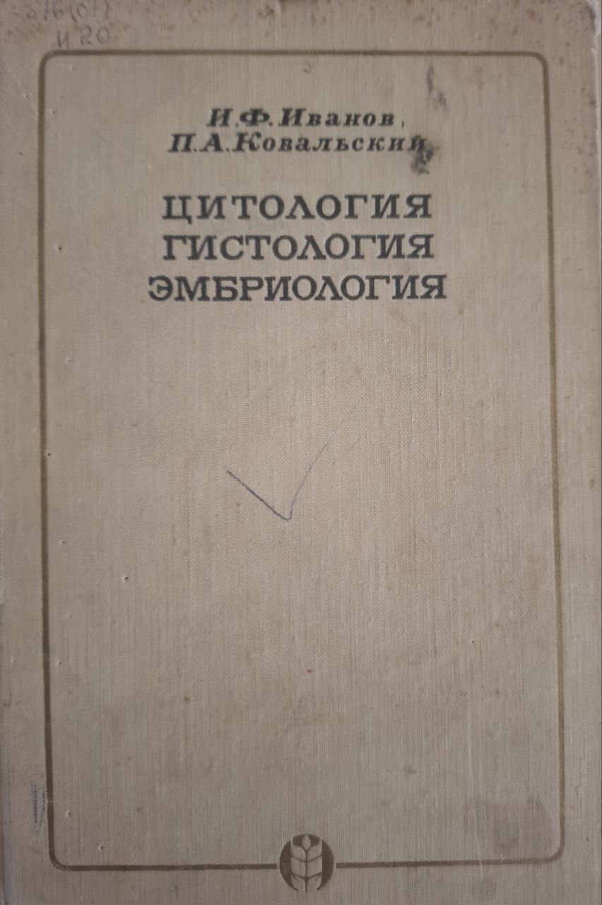 Цитология, гистология, эмбриология