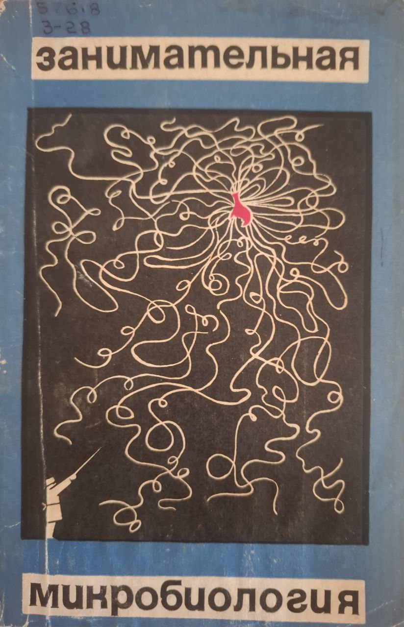Занимательная микробиология