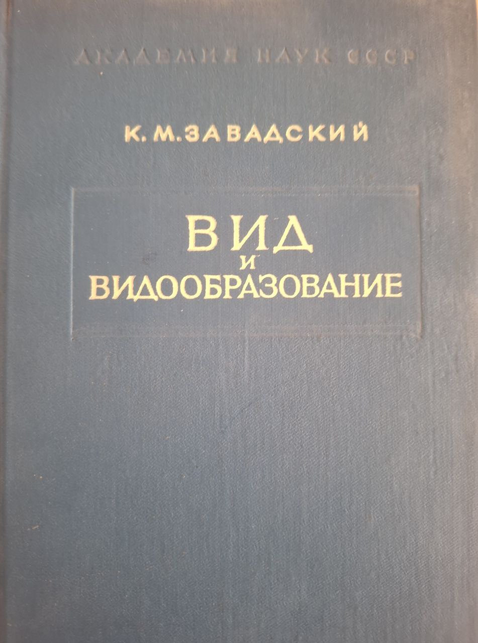 Вид и видообразование