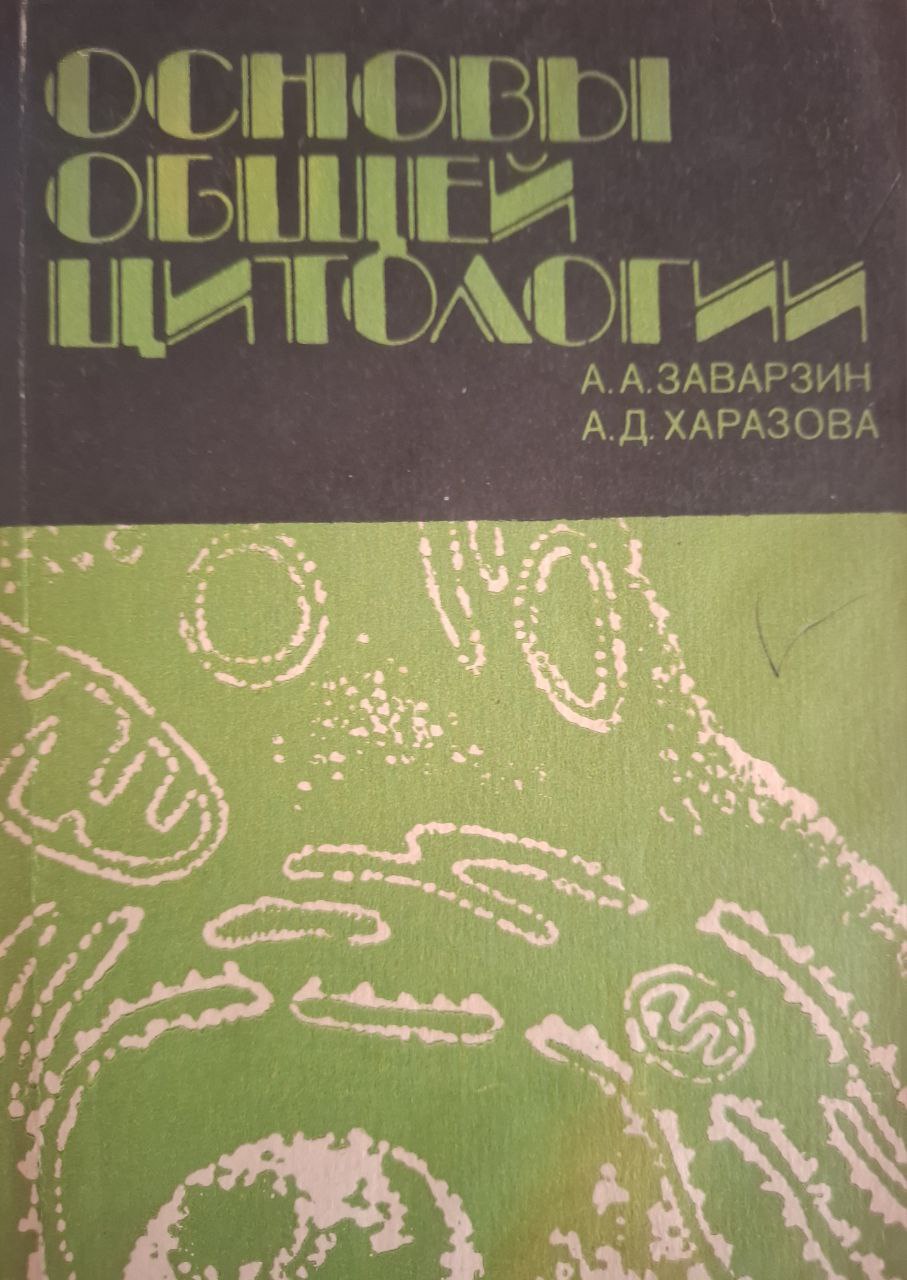 Основы общей цитологии