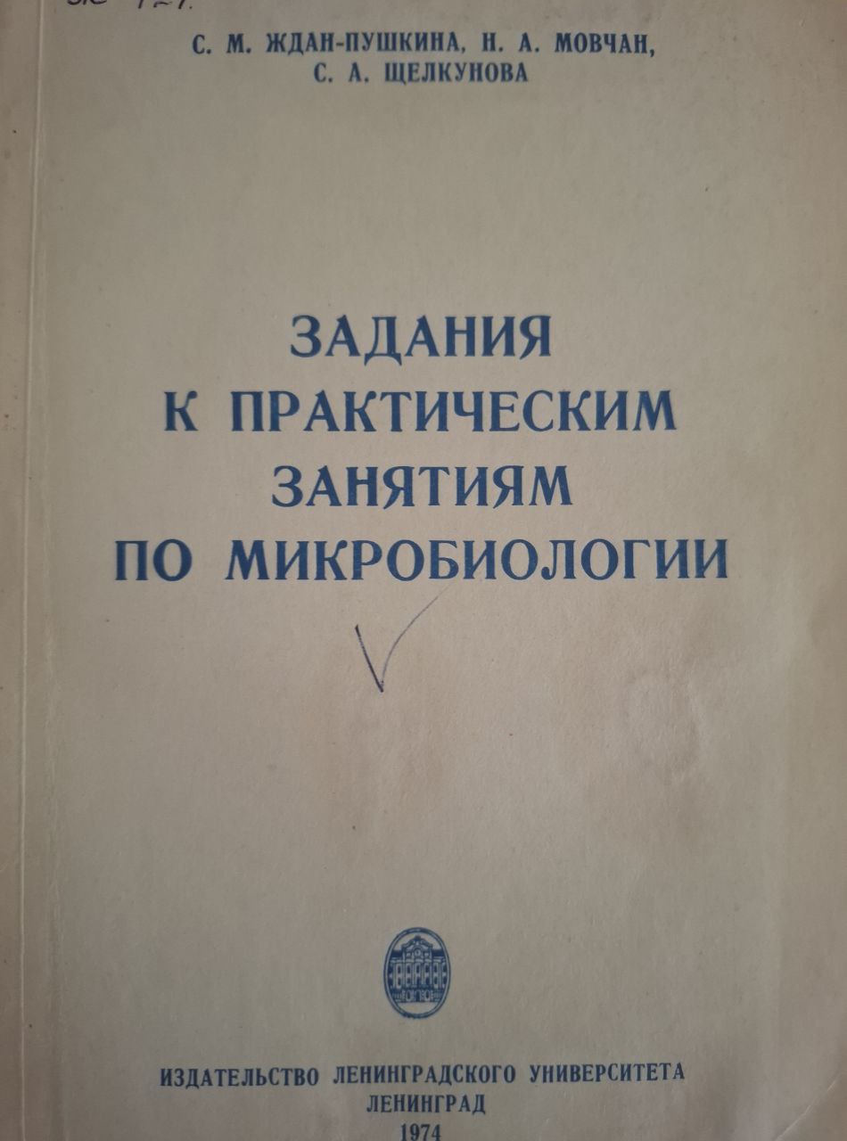 Задание к практическим занятиям по микробиологии
