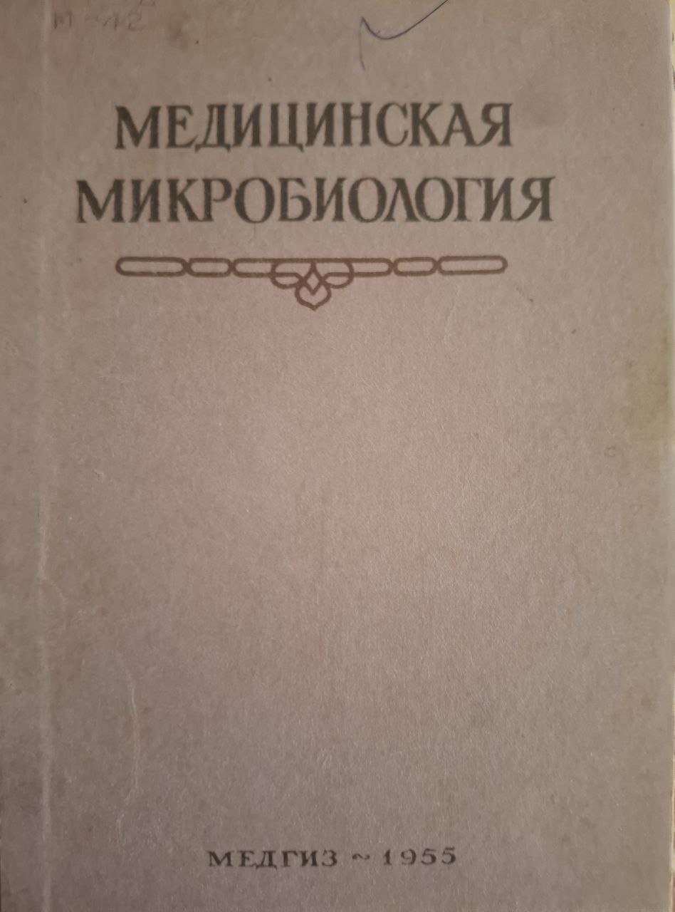 Медицинская микробиология