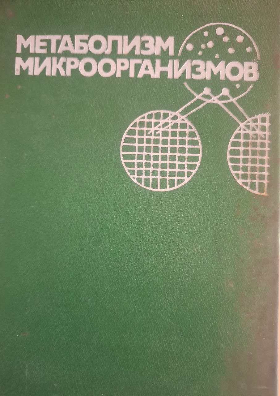 Метаболизм микроорганизмов