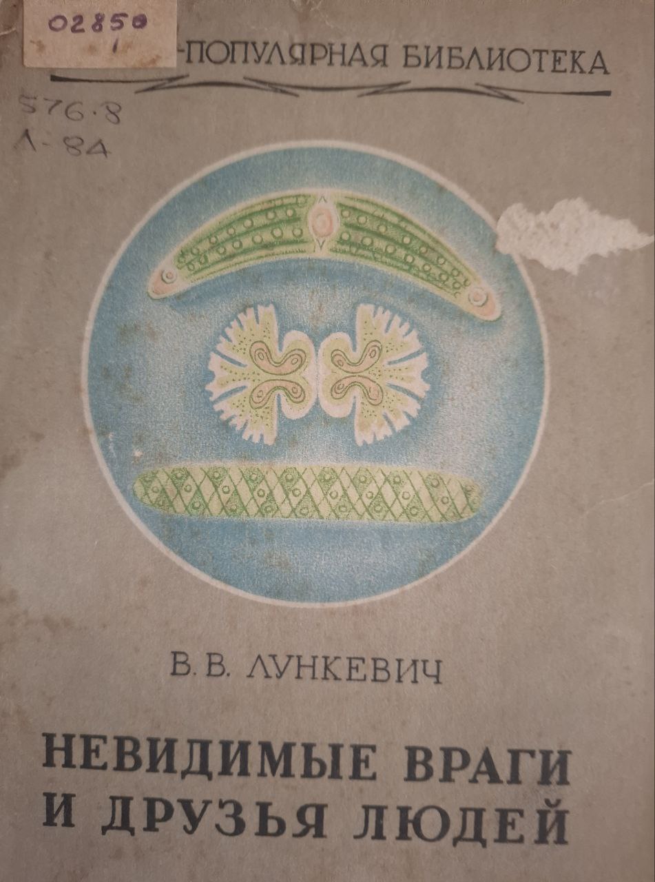 Невидимые враги и друзья людей