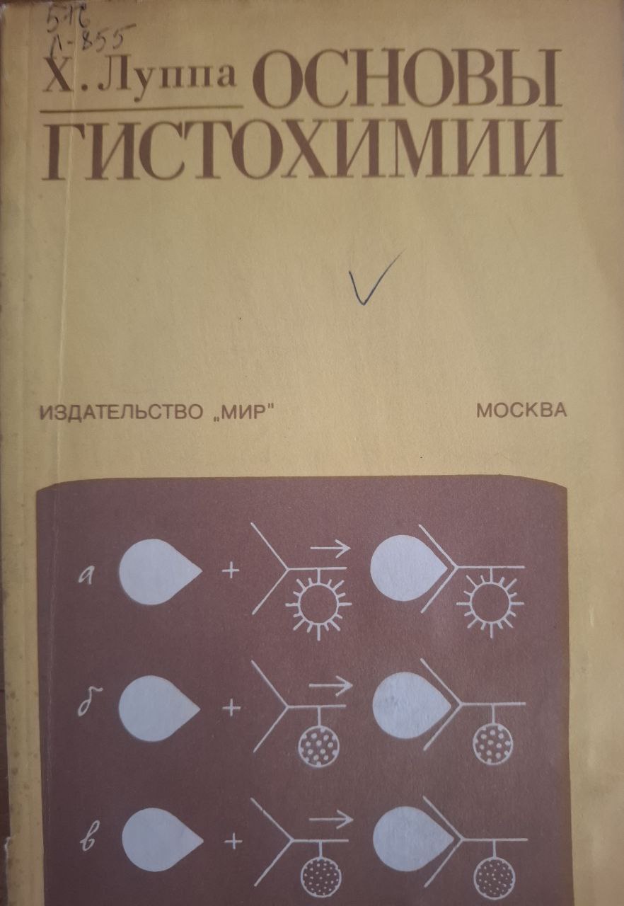 Основы гистохимии