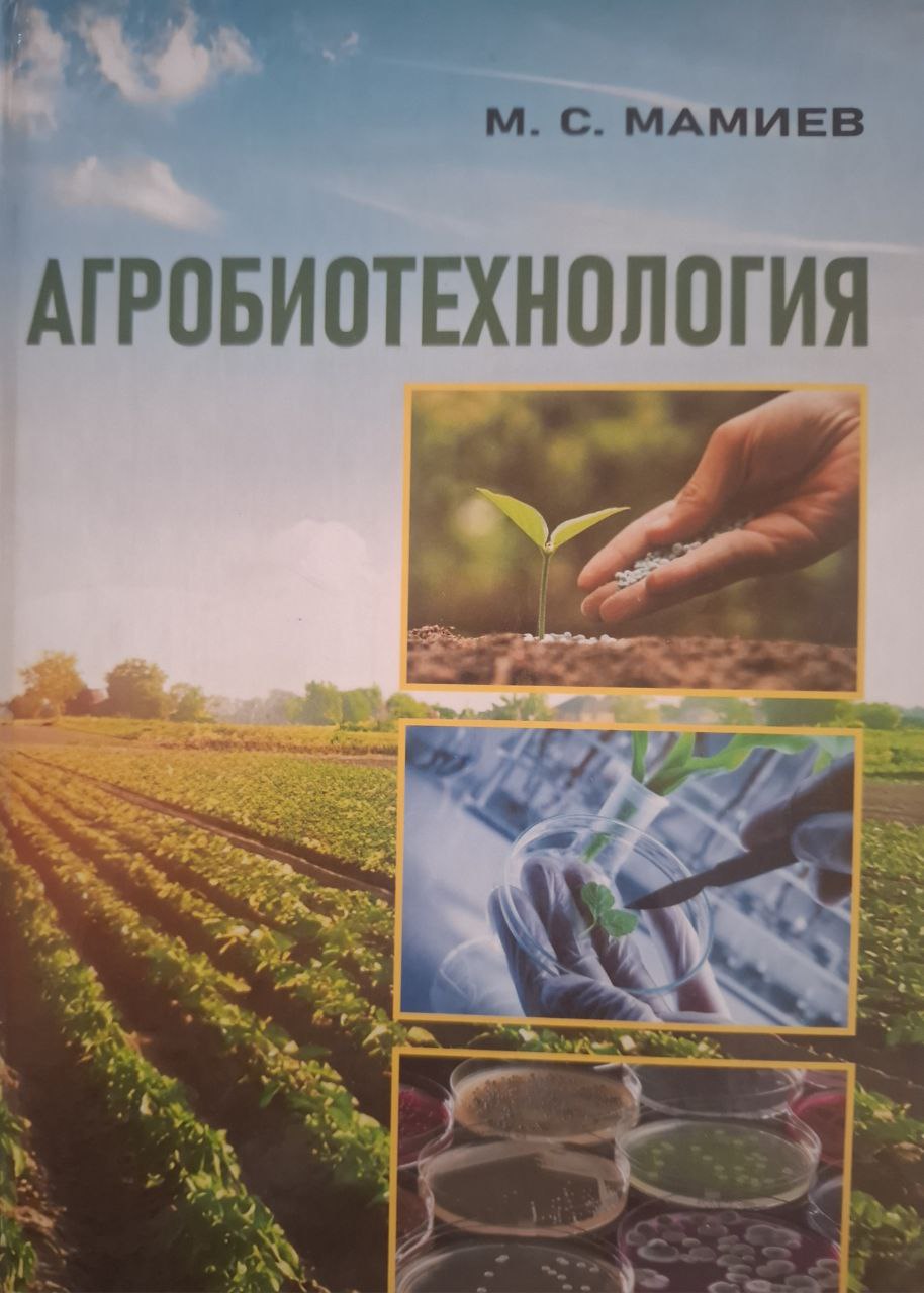 Агробиотехнология