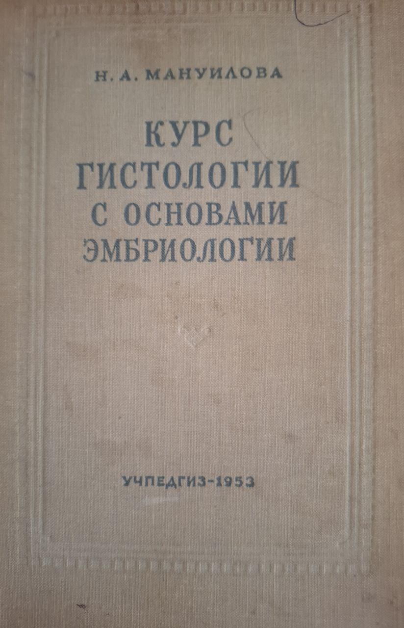Курс гистологии с основами эмбриологии