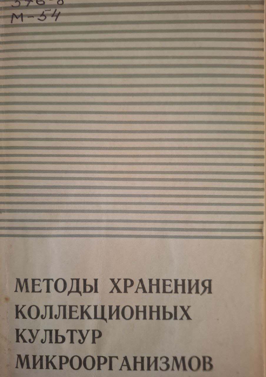 Методы хранения коллекционных культур микроорганизмов
