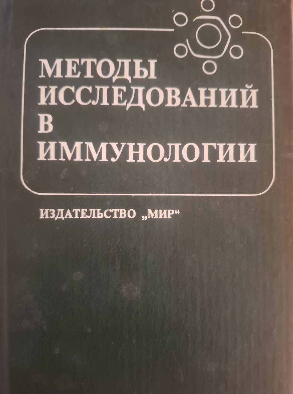Методы исследований в иммунологии