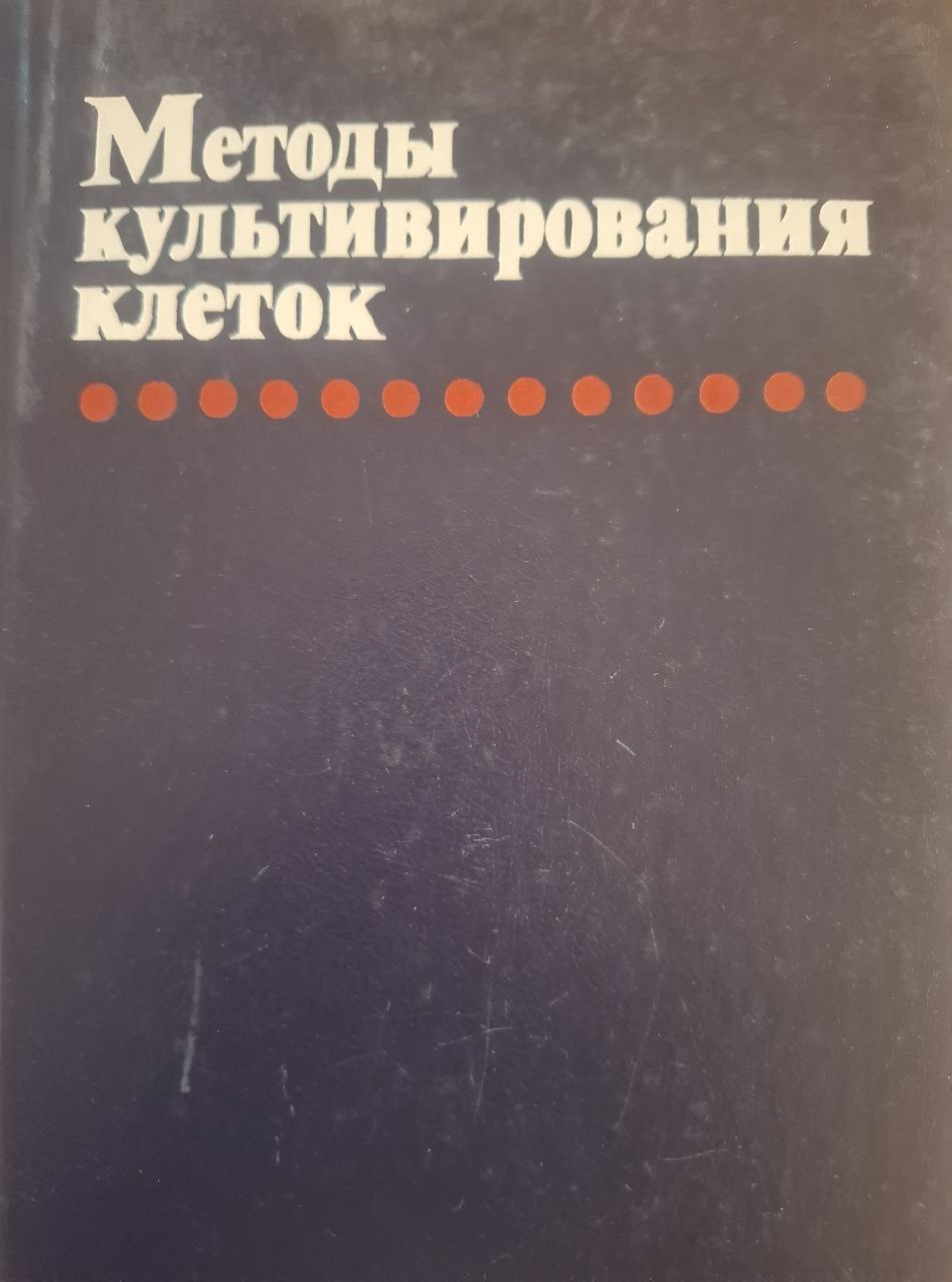 Методы культирования клеток