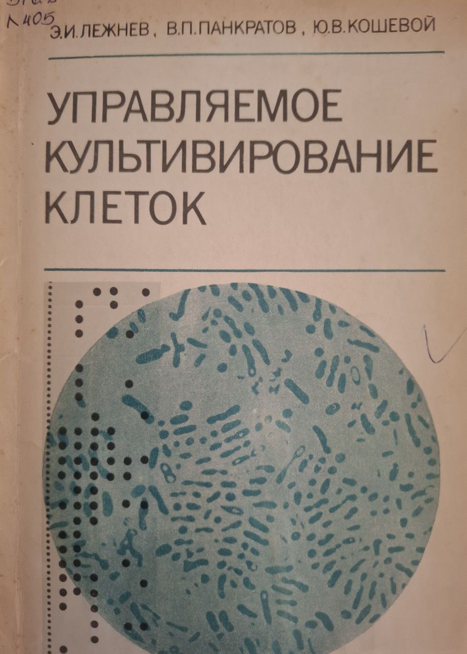 Управляемое культивирование клеток