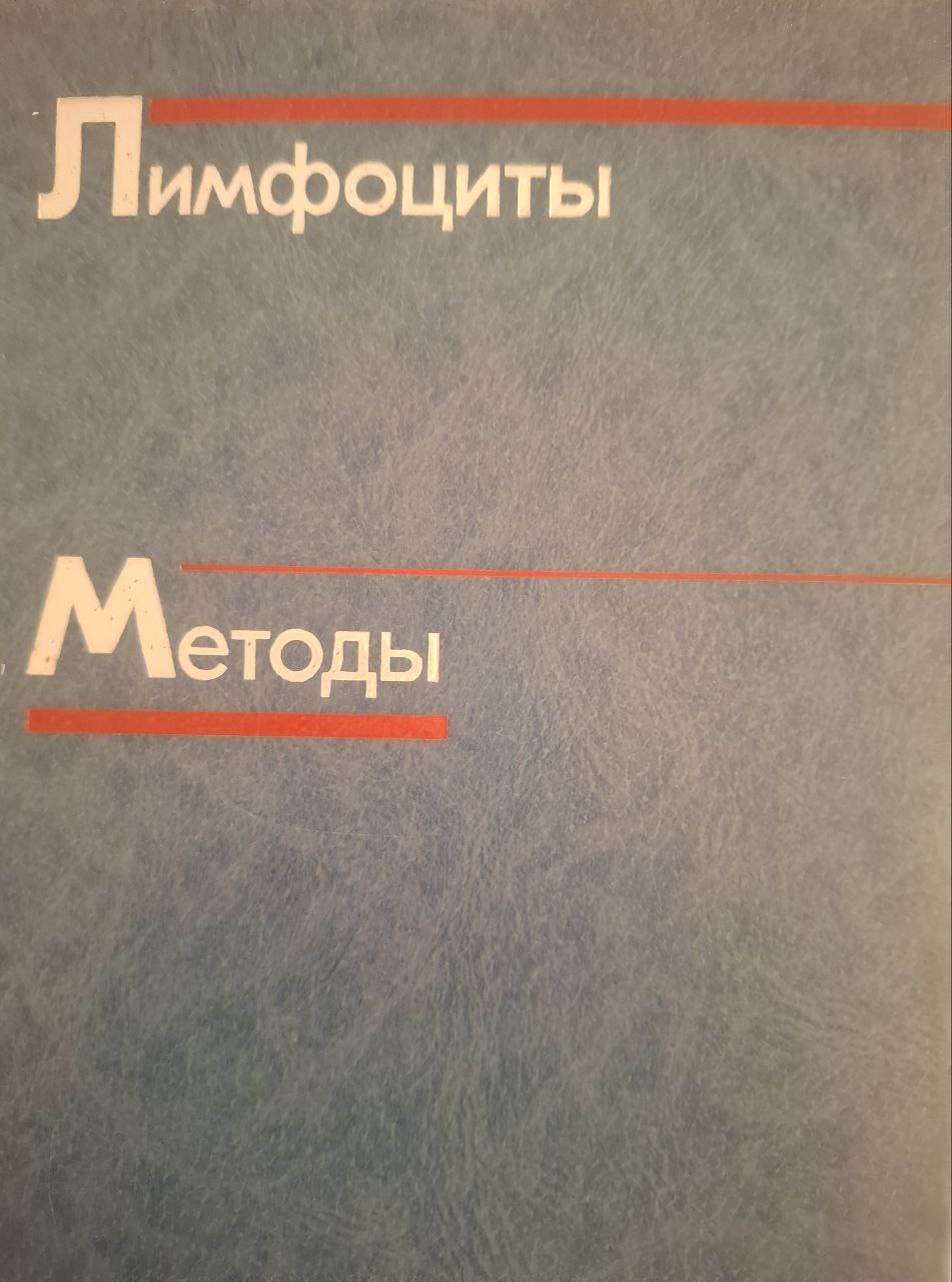 Лимфоциты. Методы