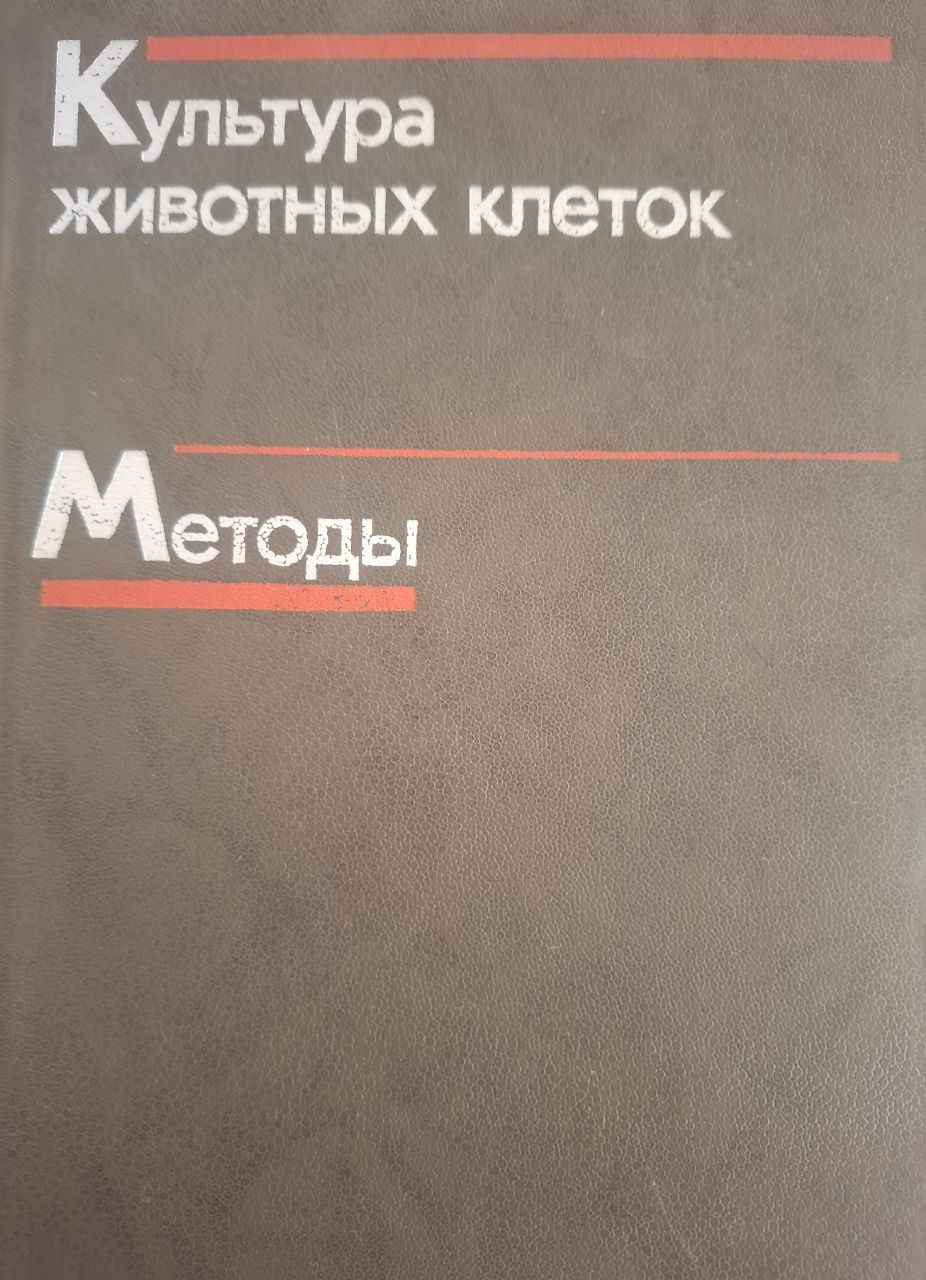Культура животных клеток. Методы
