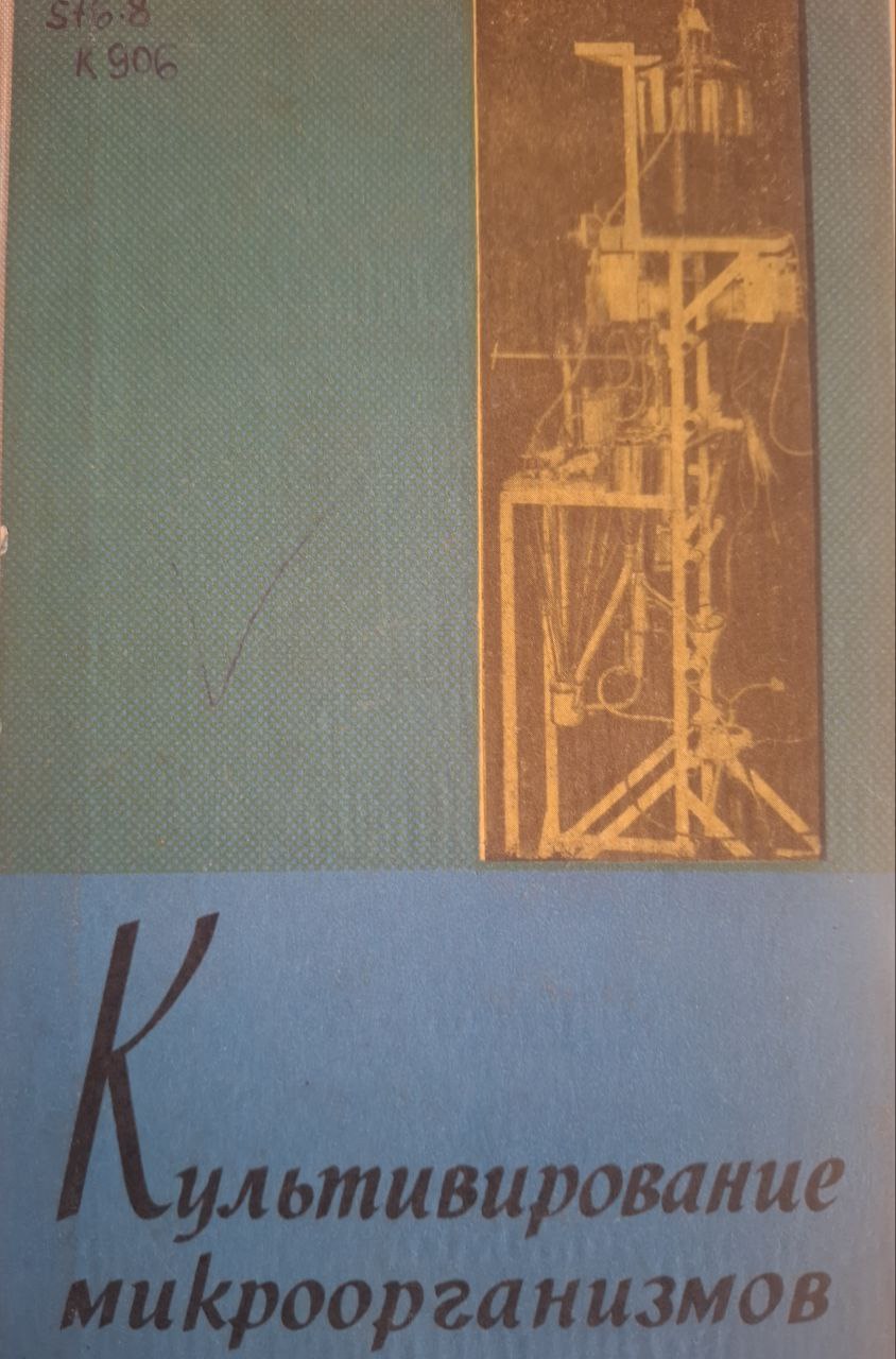 Культивирование микроорганизмов(среды, режимы, способы, аппаратура)