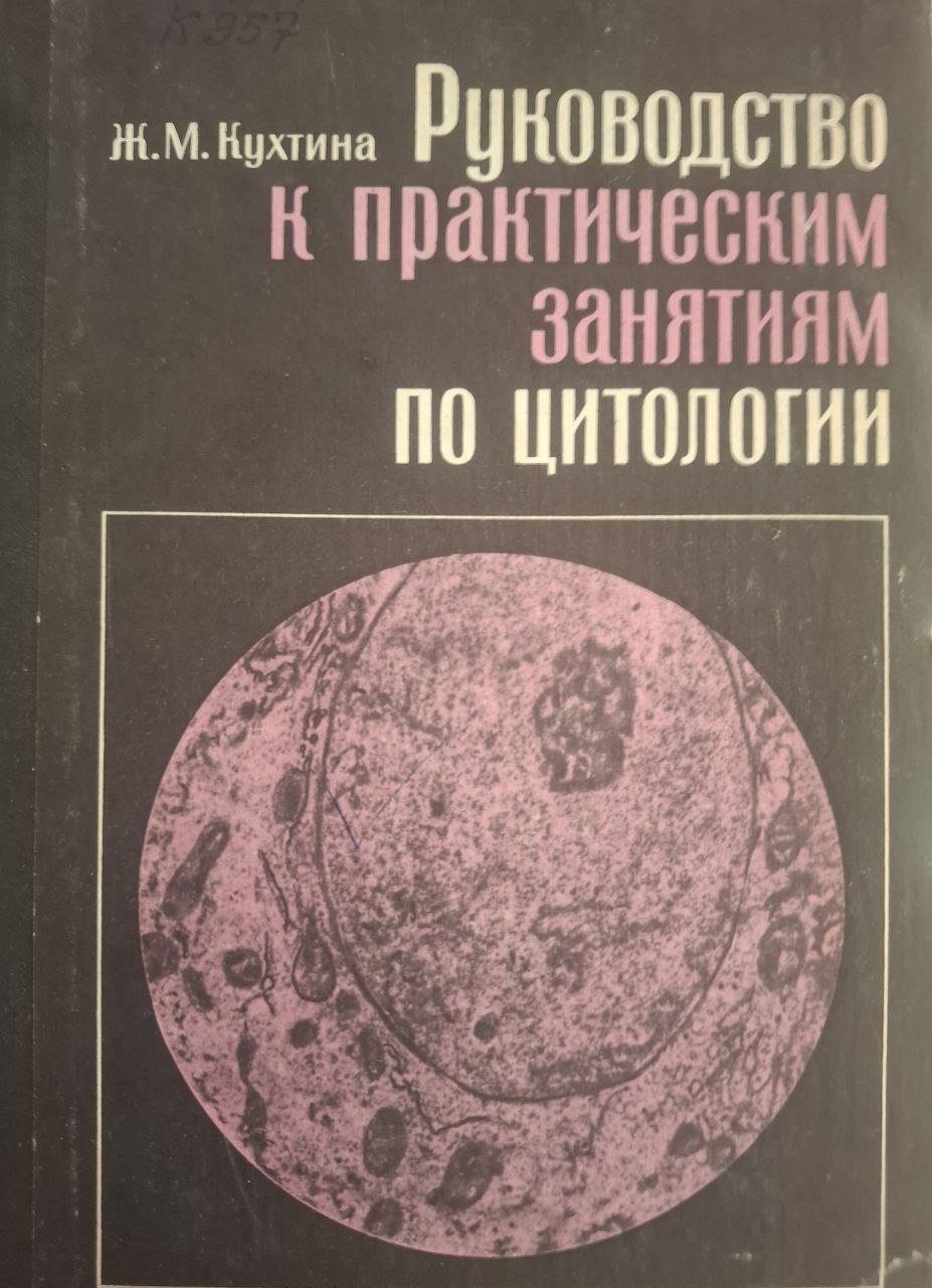 Руководство к практическим занятиям по цитологии