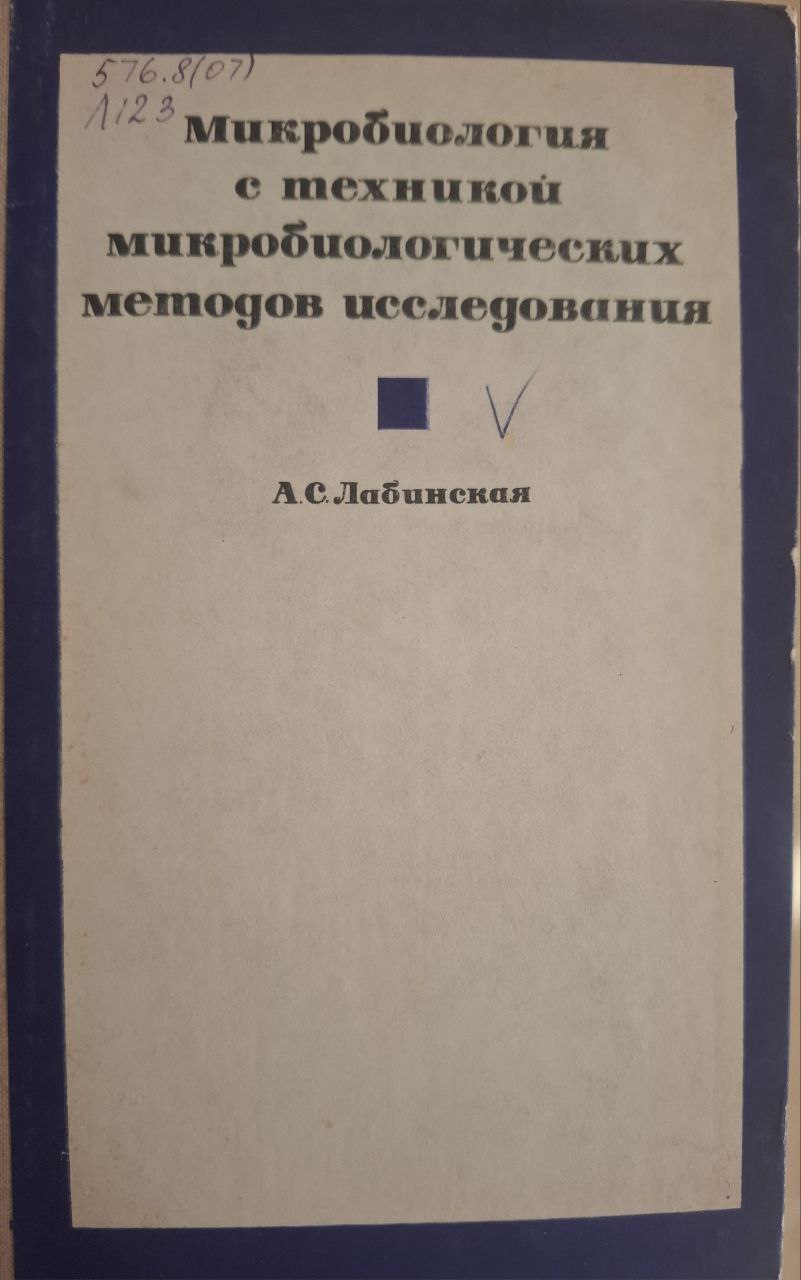 Микробиология с техникой микробиологических методов исcледования. 2-изд., исправ. и доп.