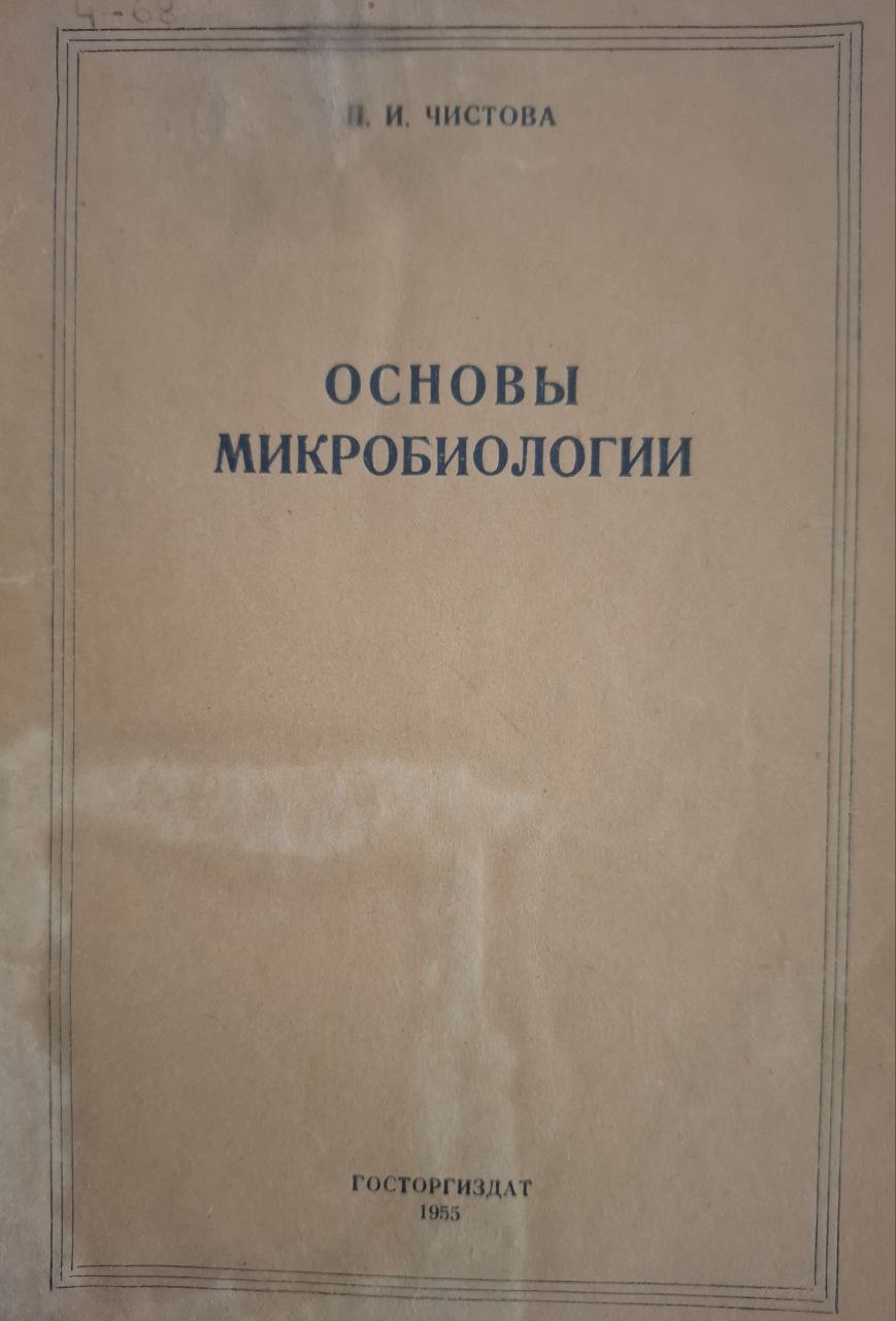 Основы микробиологии