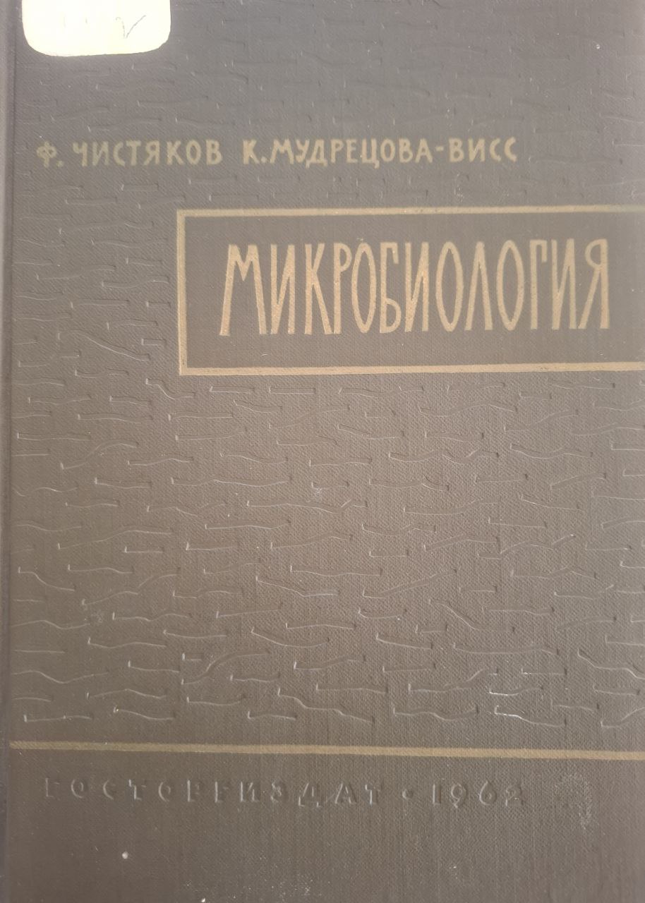 Микробиология
