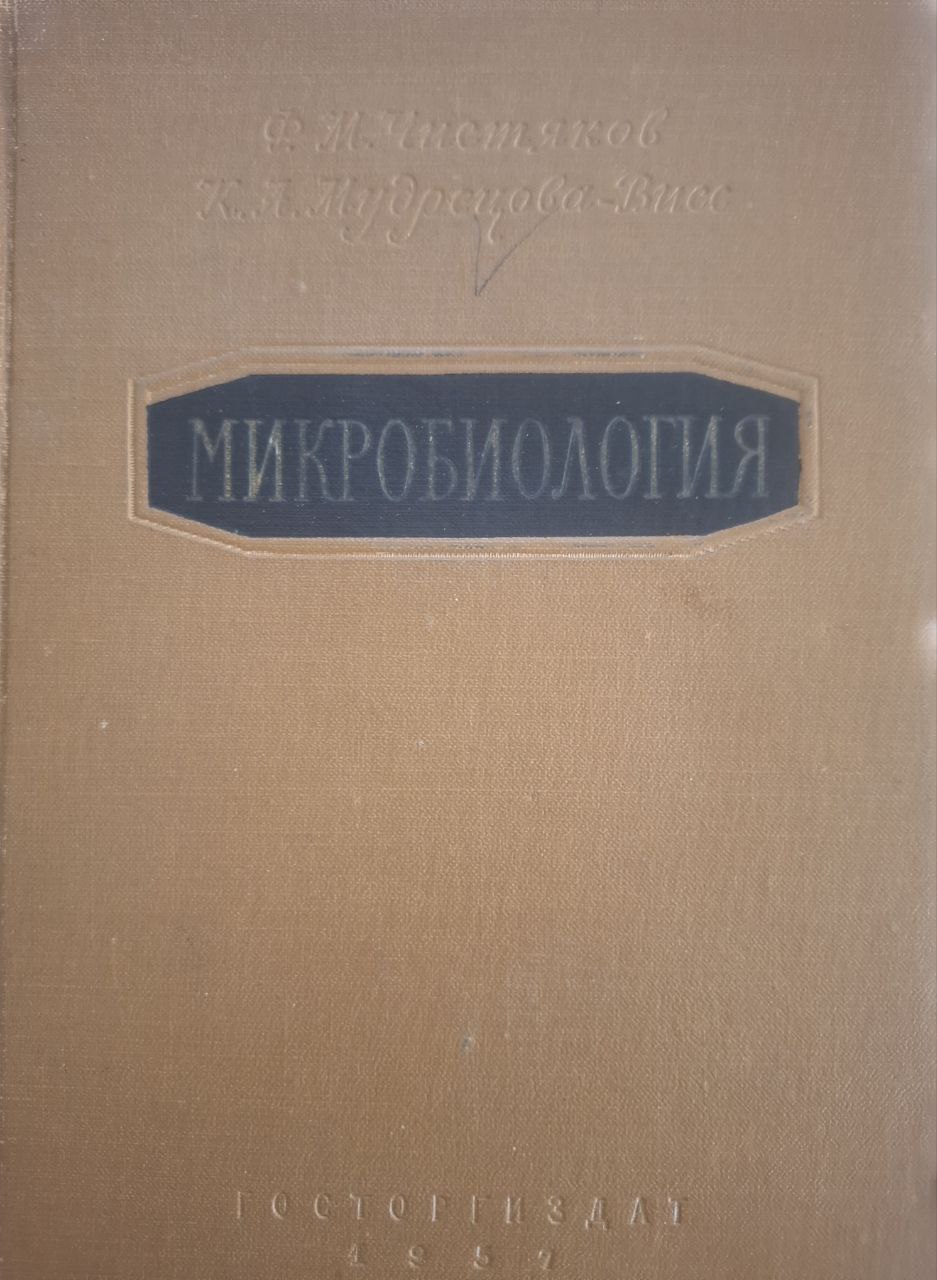 Микробиология
