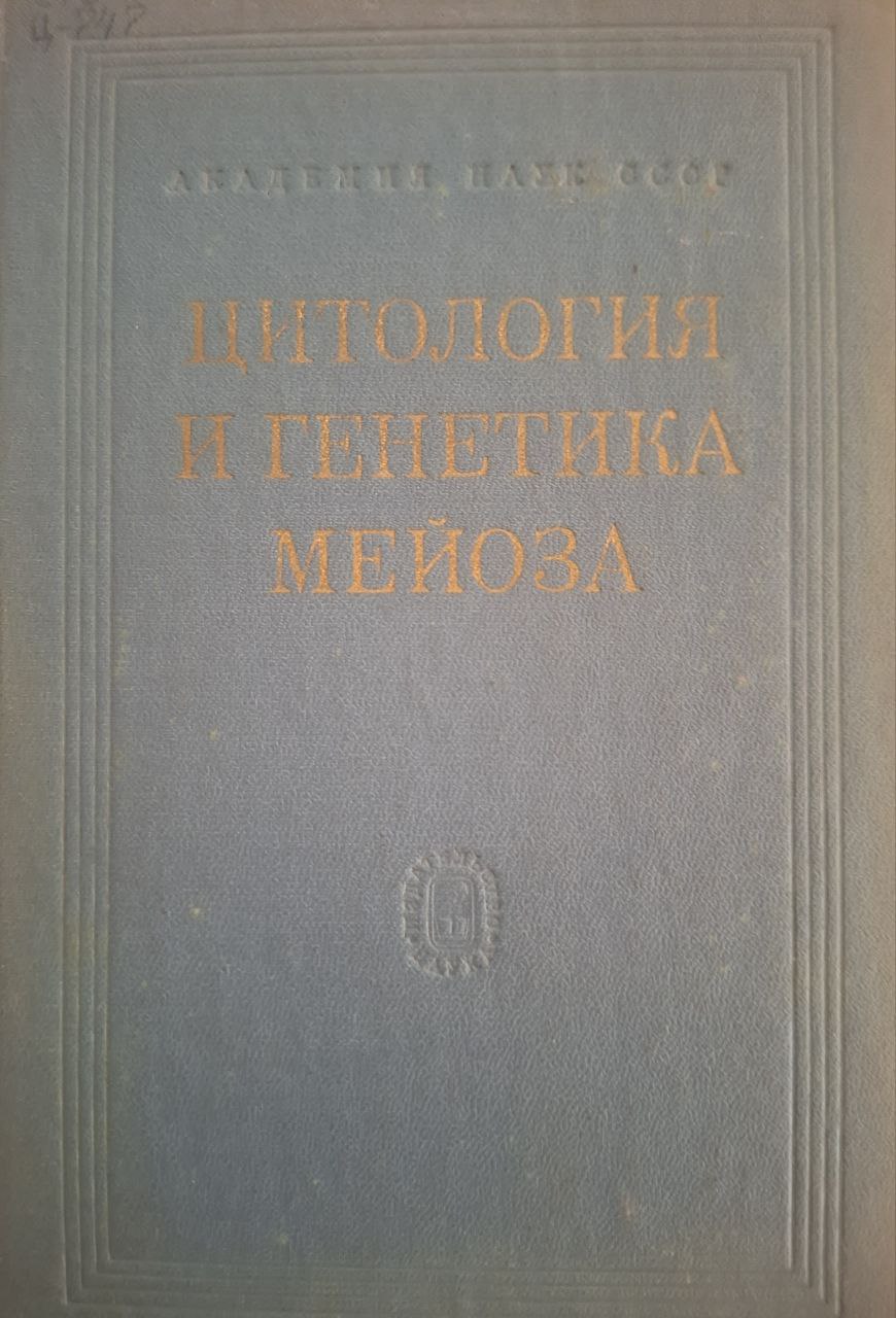 Цитология и генетика мейоза
