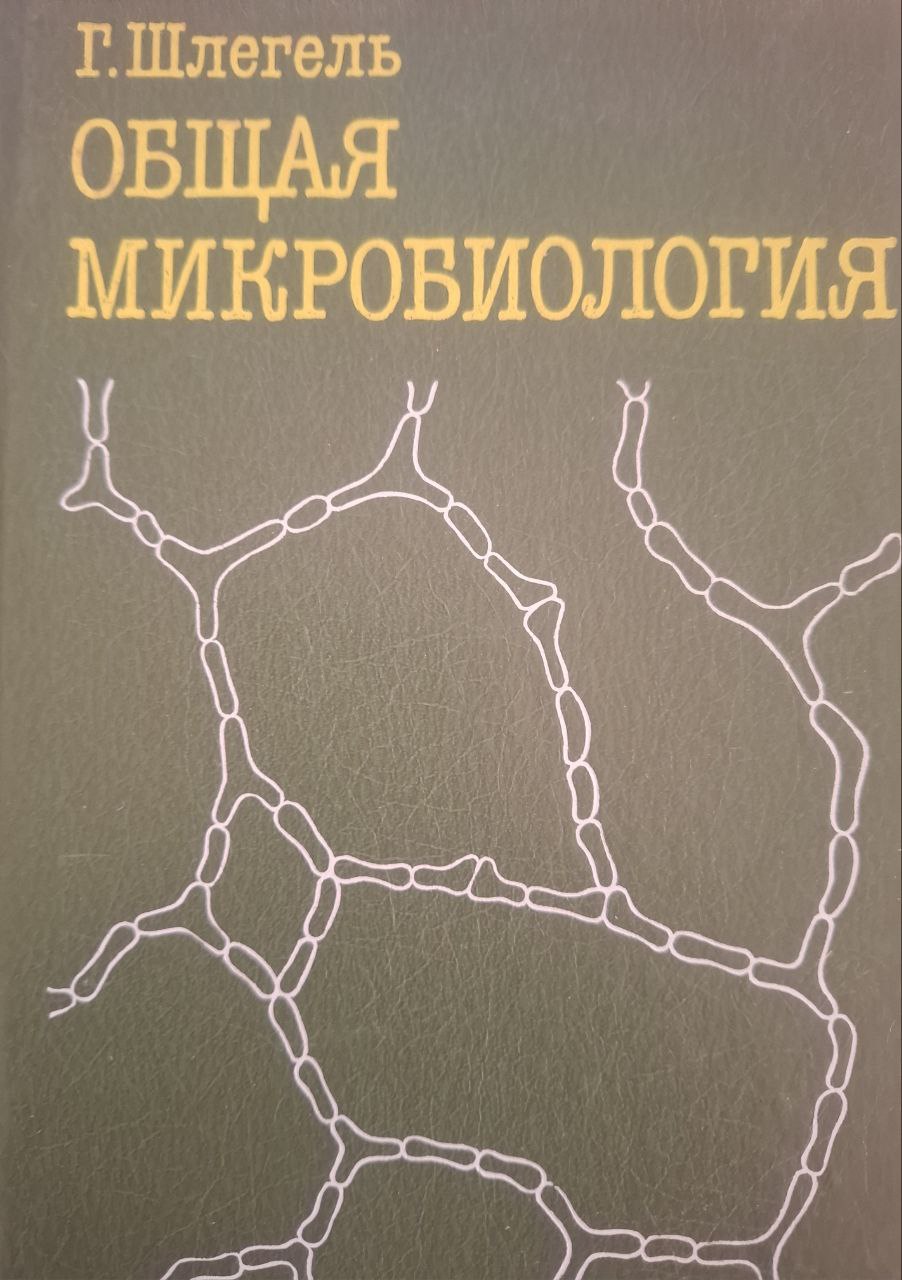 Общая микробиология