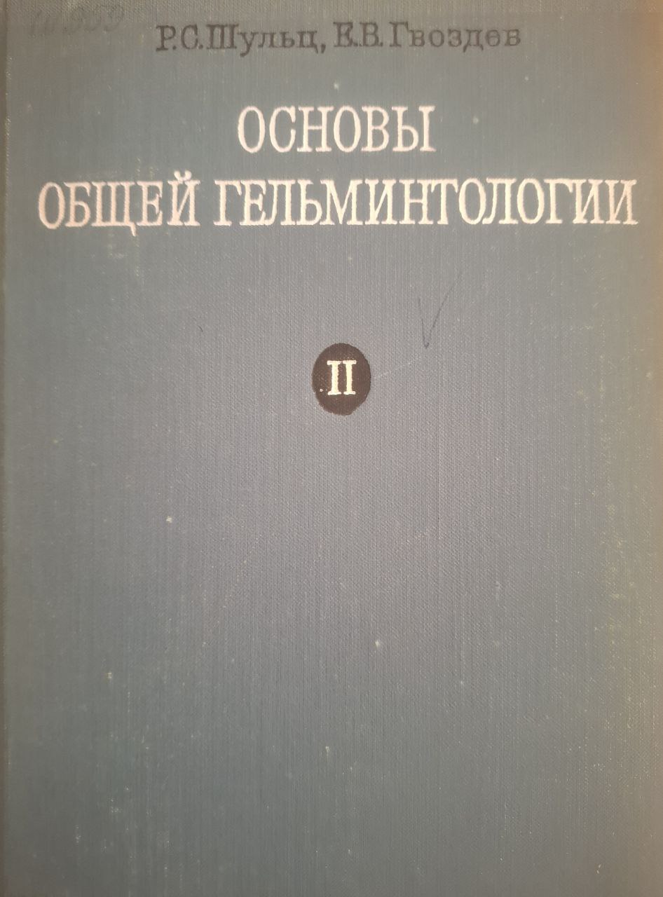 Основы общей гельминтологии. Том II биология гельминтов