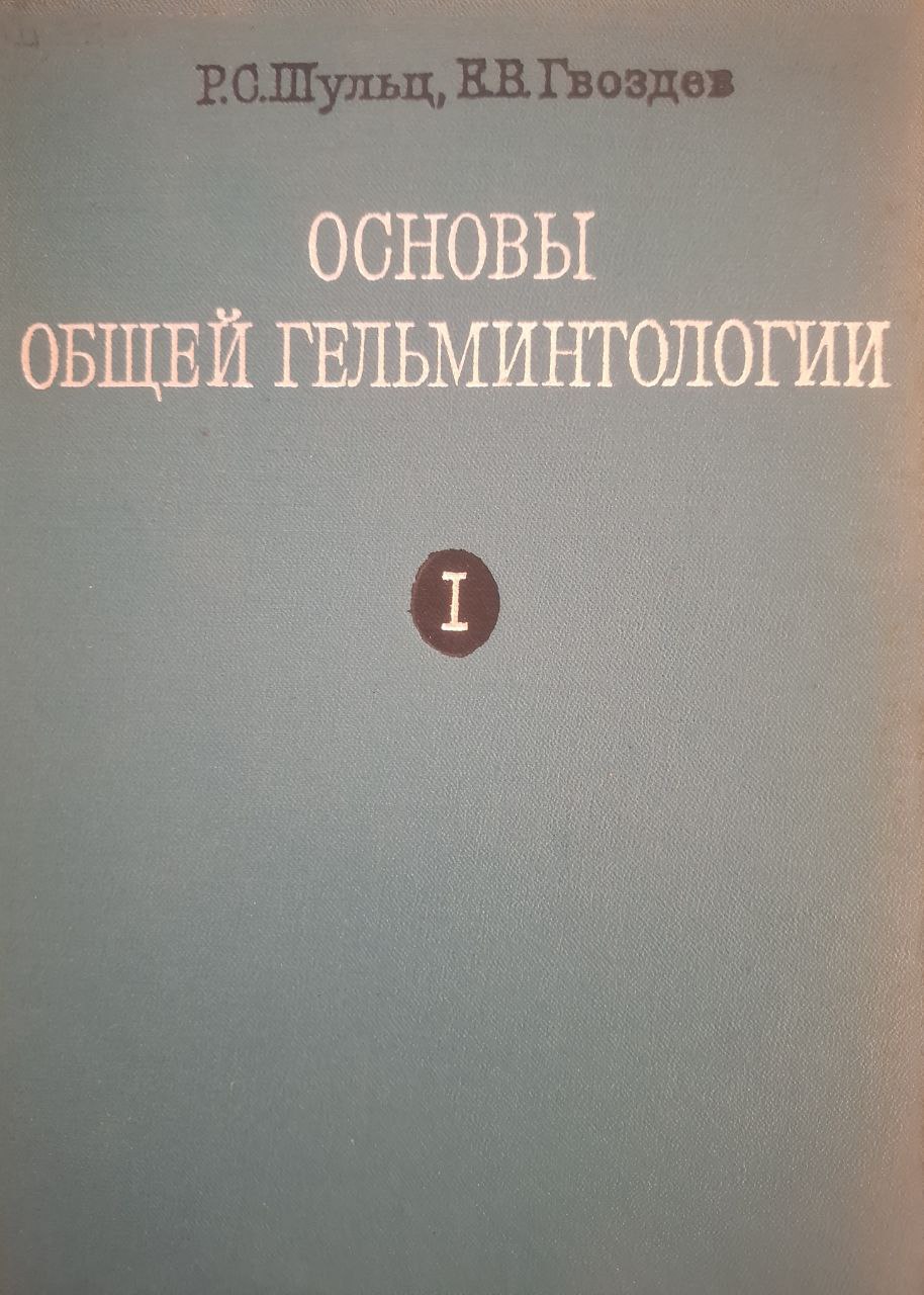 Основы общей гельминтологии. Том I. Морфология, систематика, филогения гельминтов