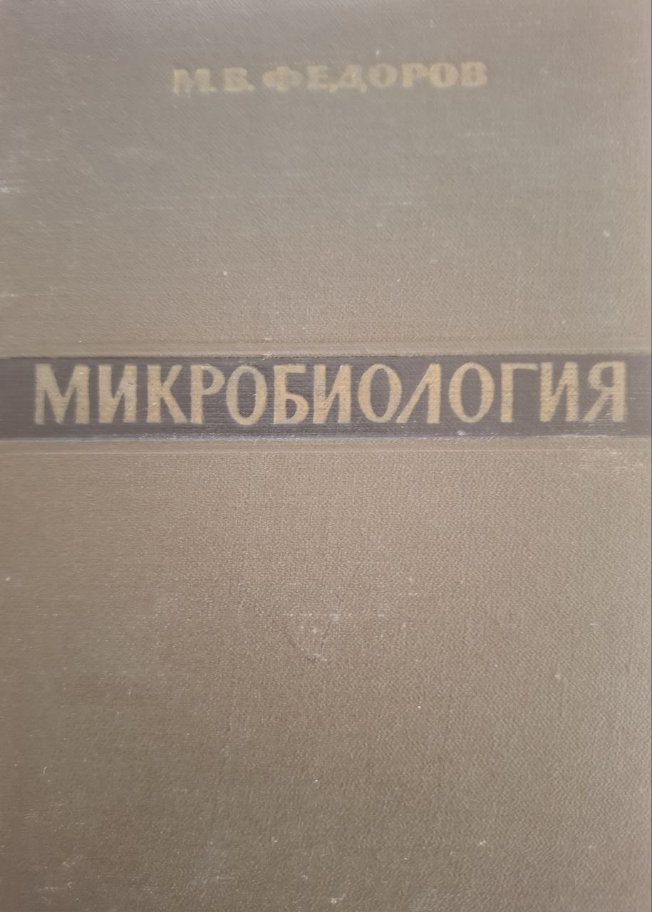 Микробиология