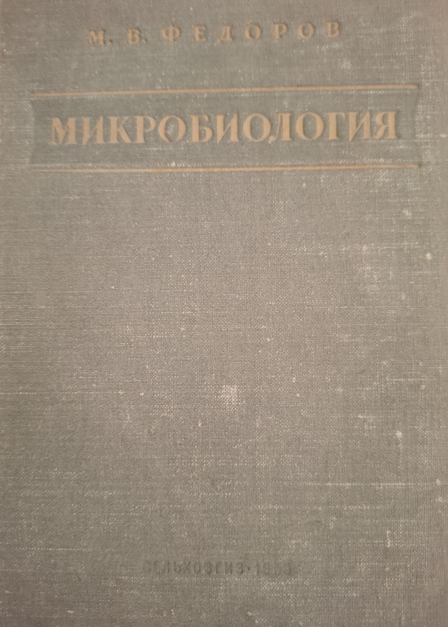 Микробиология
