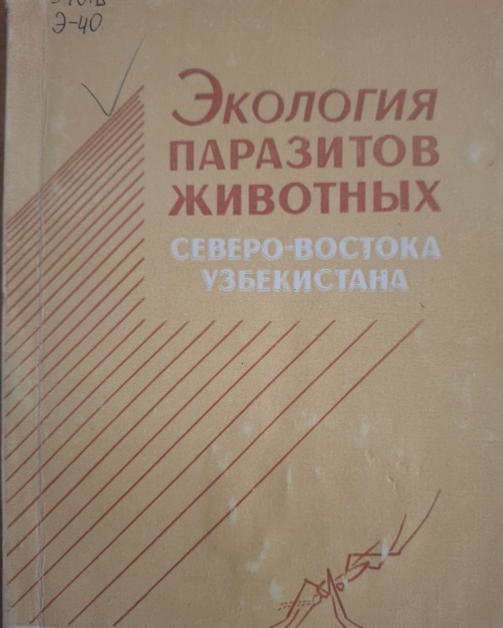 Экология паразитов животных северо-востока Узбекистана