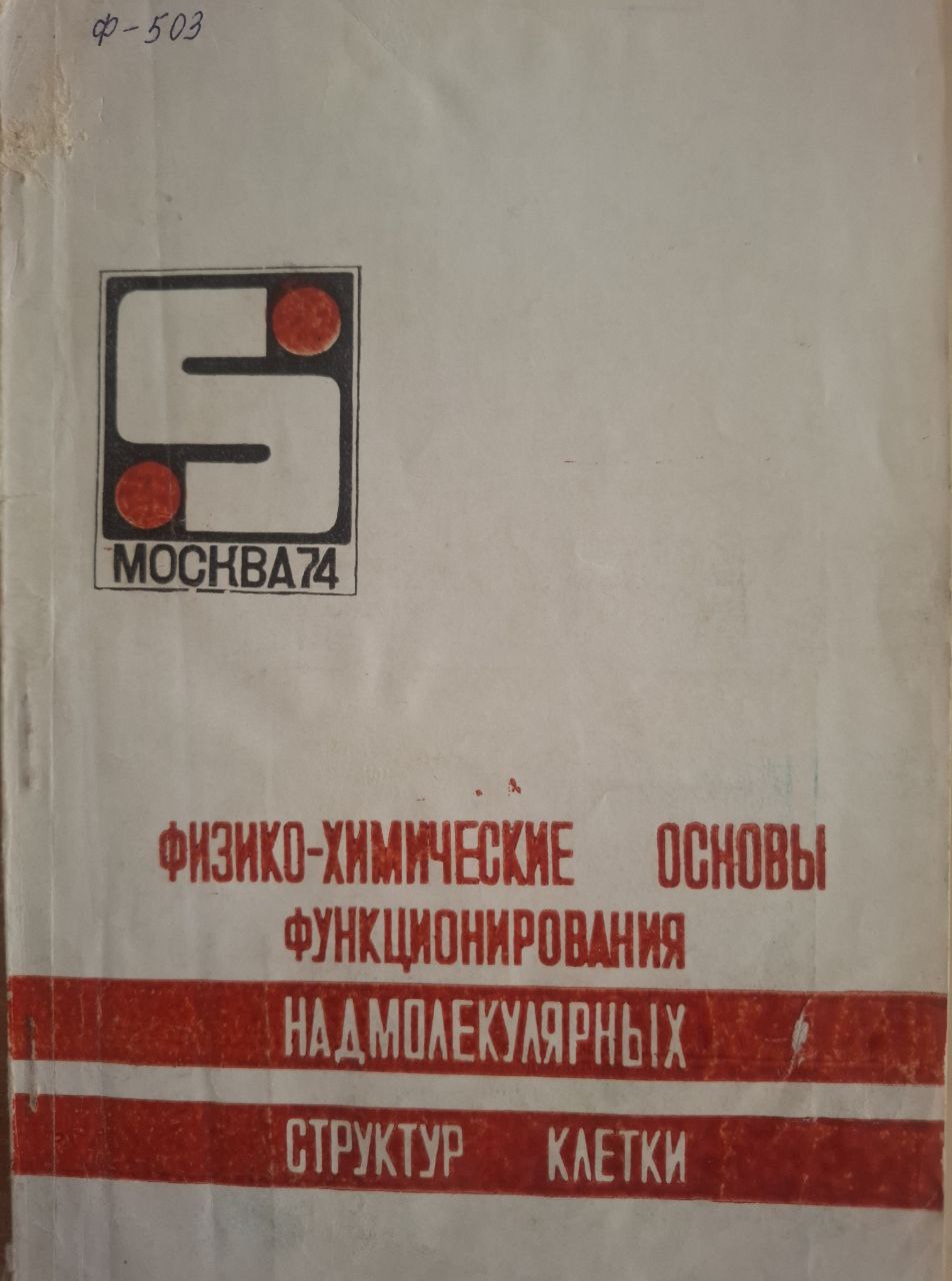 Физико-химические основы функционирования надмолекулярных структур клетки. Часть 1