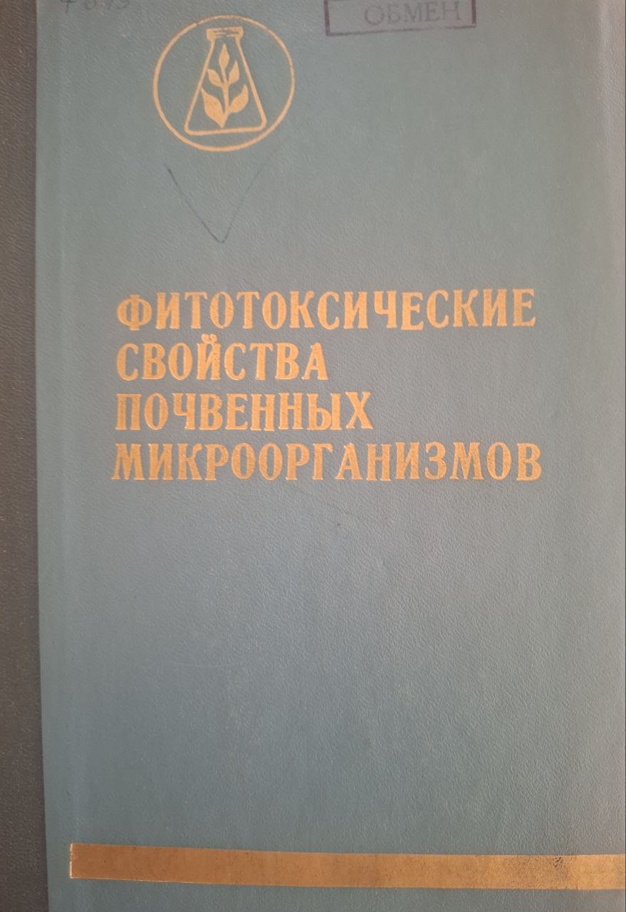 Фитотоксические свойства почвенных микроорганизмов
