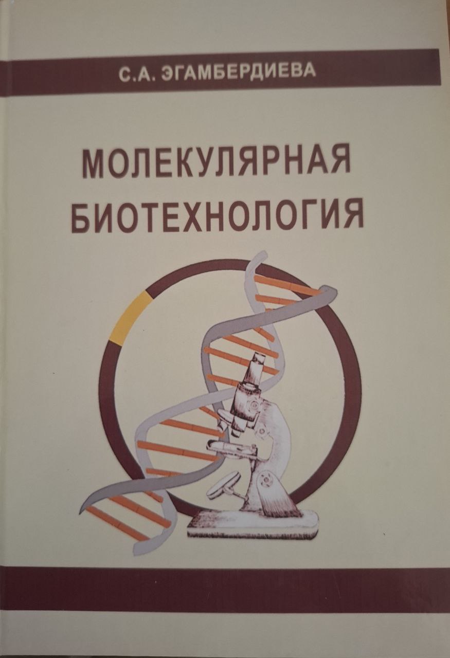 Молекулярная биотехнология