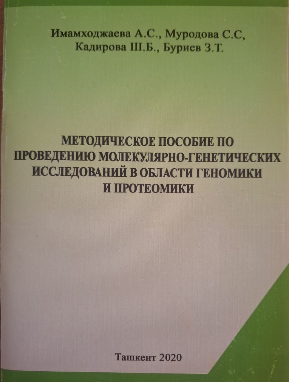 Методическое пособие по проведению молекулярно-генетических исследований в области геномики и протеомики