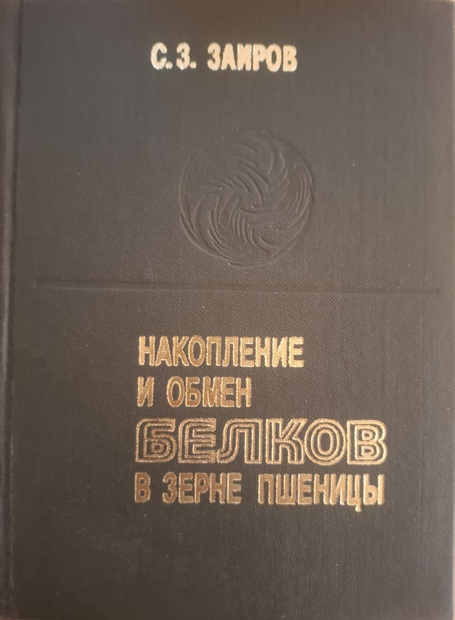 Накопление и обмен белков в зерне пшеницы