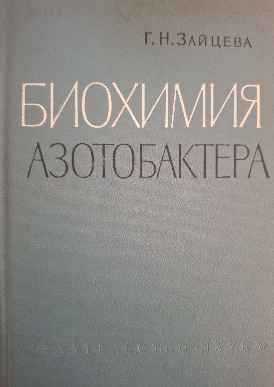 Биохимия азотобактера