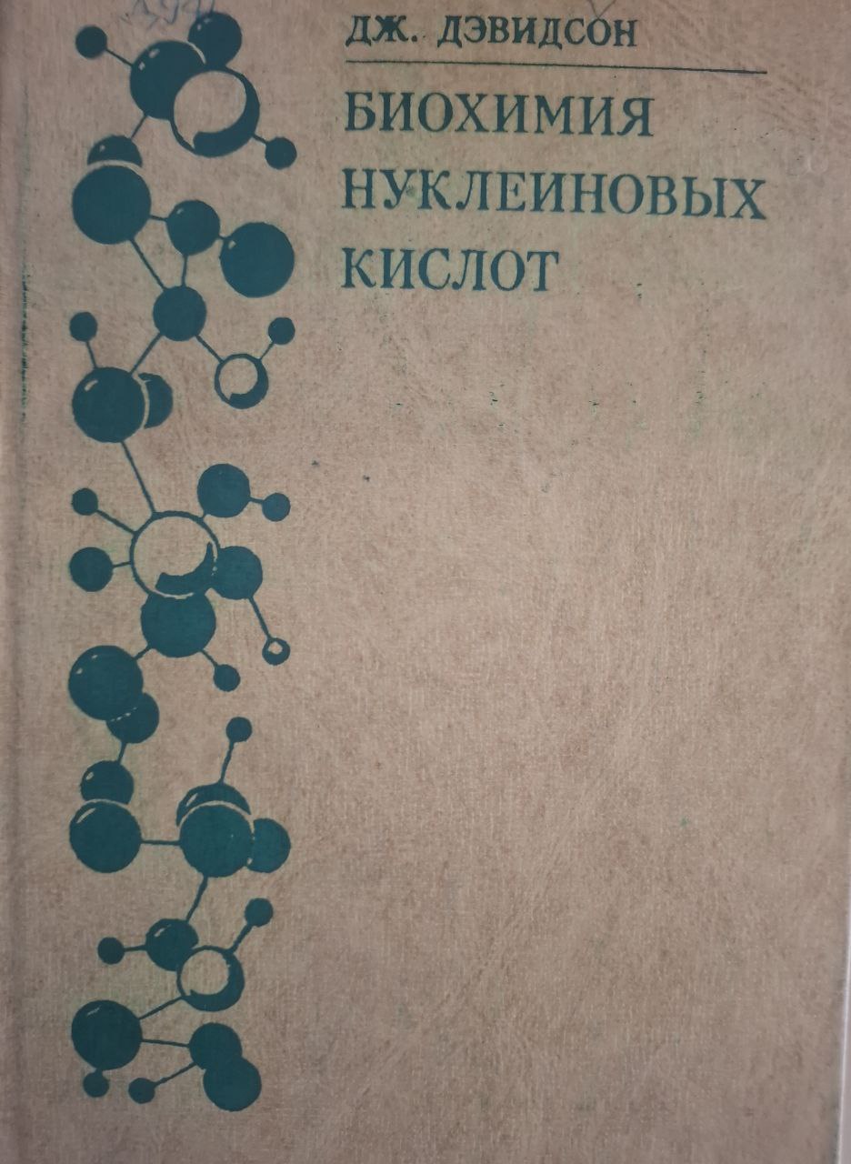 Биохимия нуклеиновых кислот